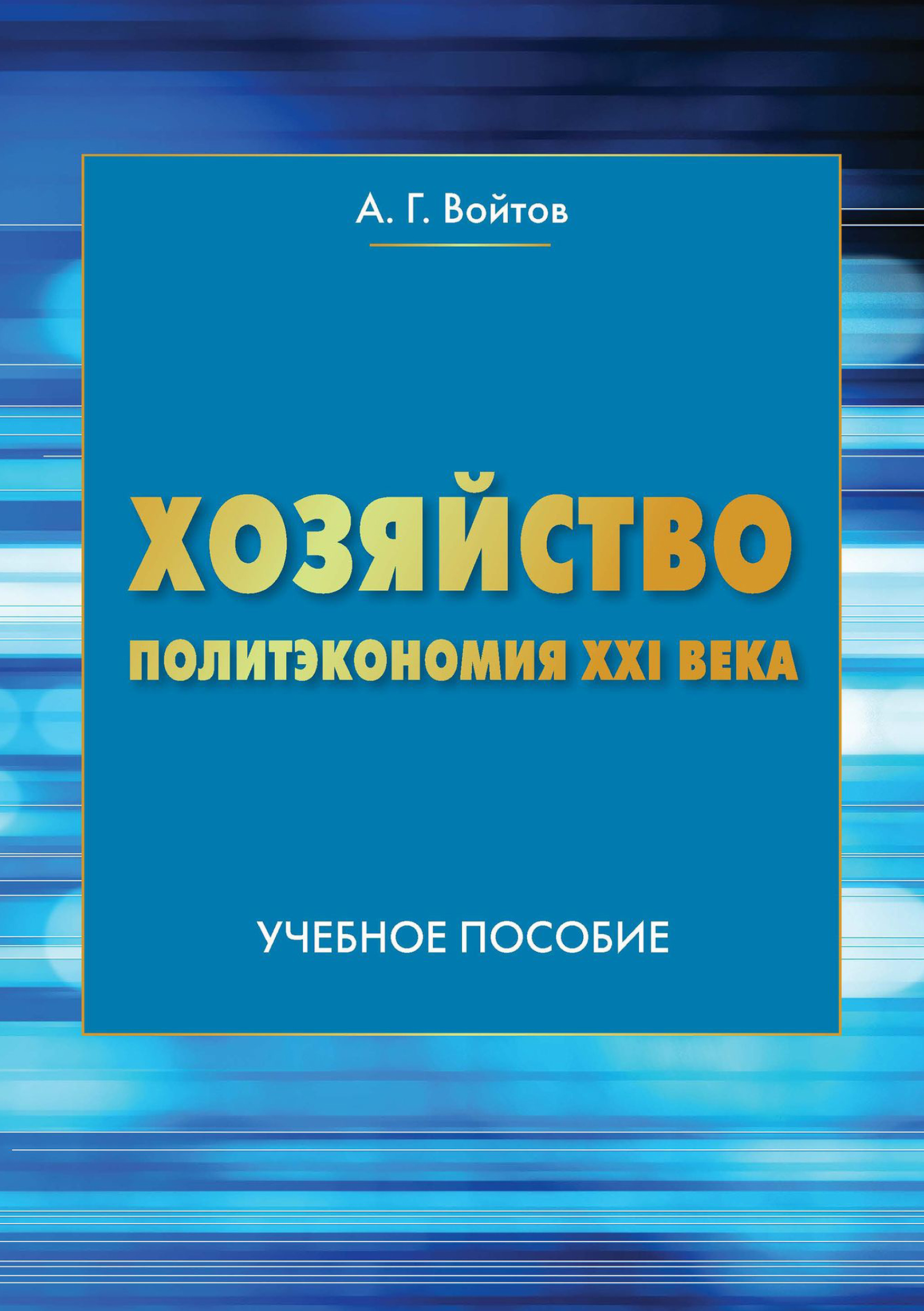 Обложка книги «Хозяйство. Политэкономия XXI века»
