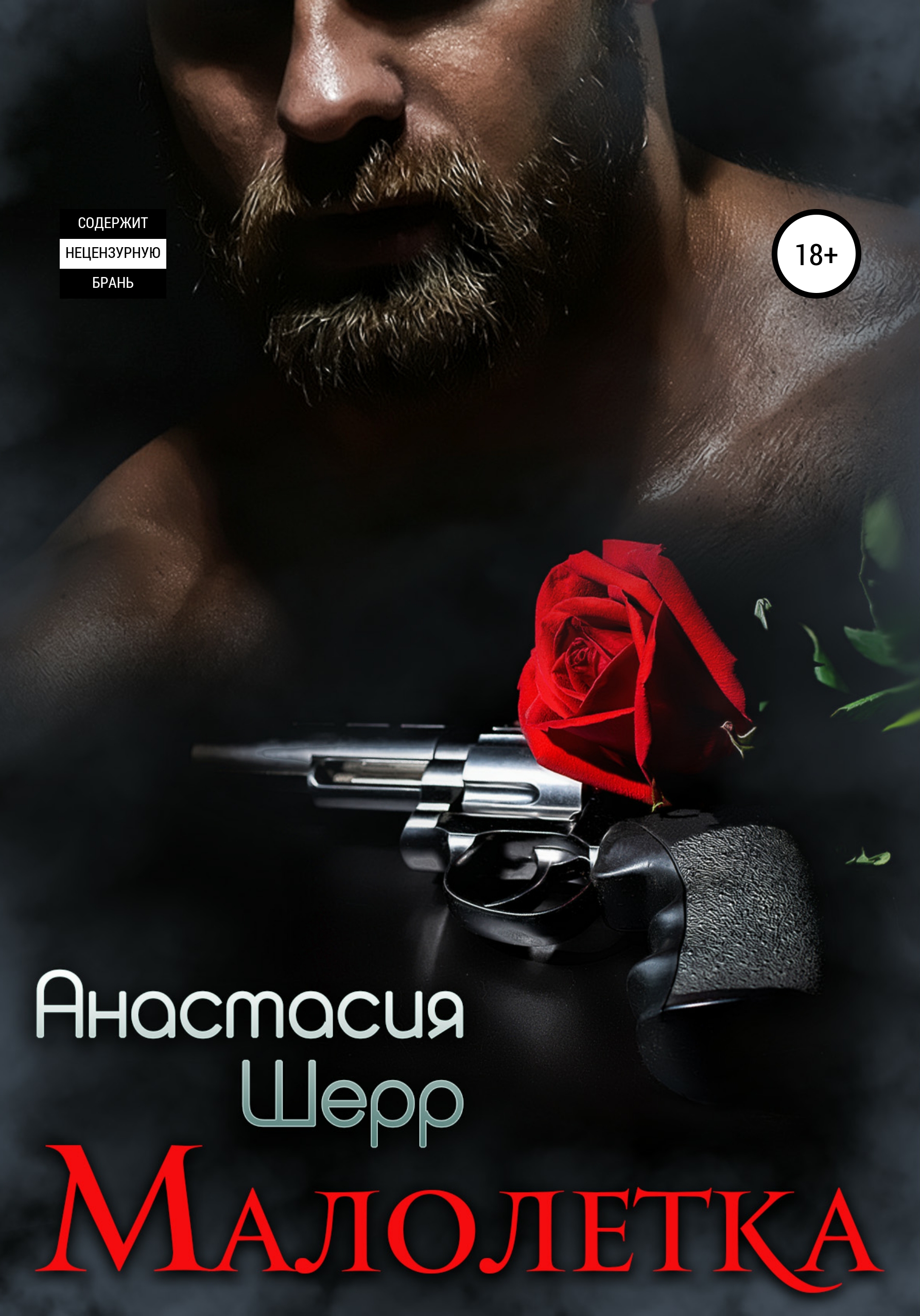 Обложка книги «Малолетка»