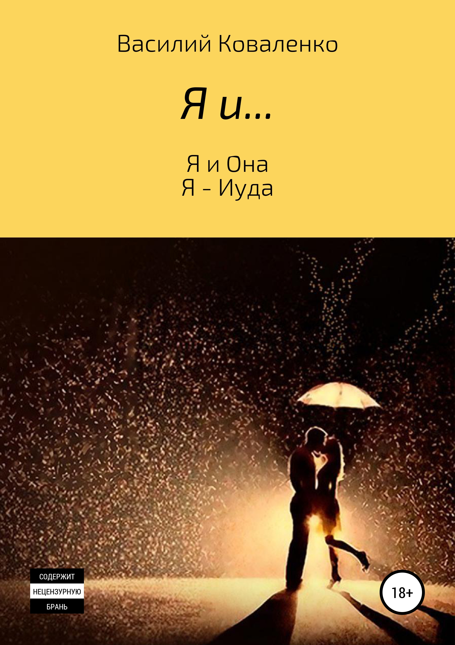 Обложка книги «Я и…»