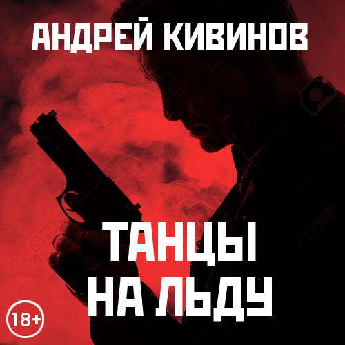 Обложка книги «Танцы на льду (сборник)»