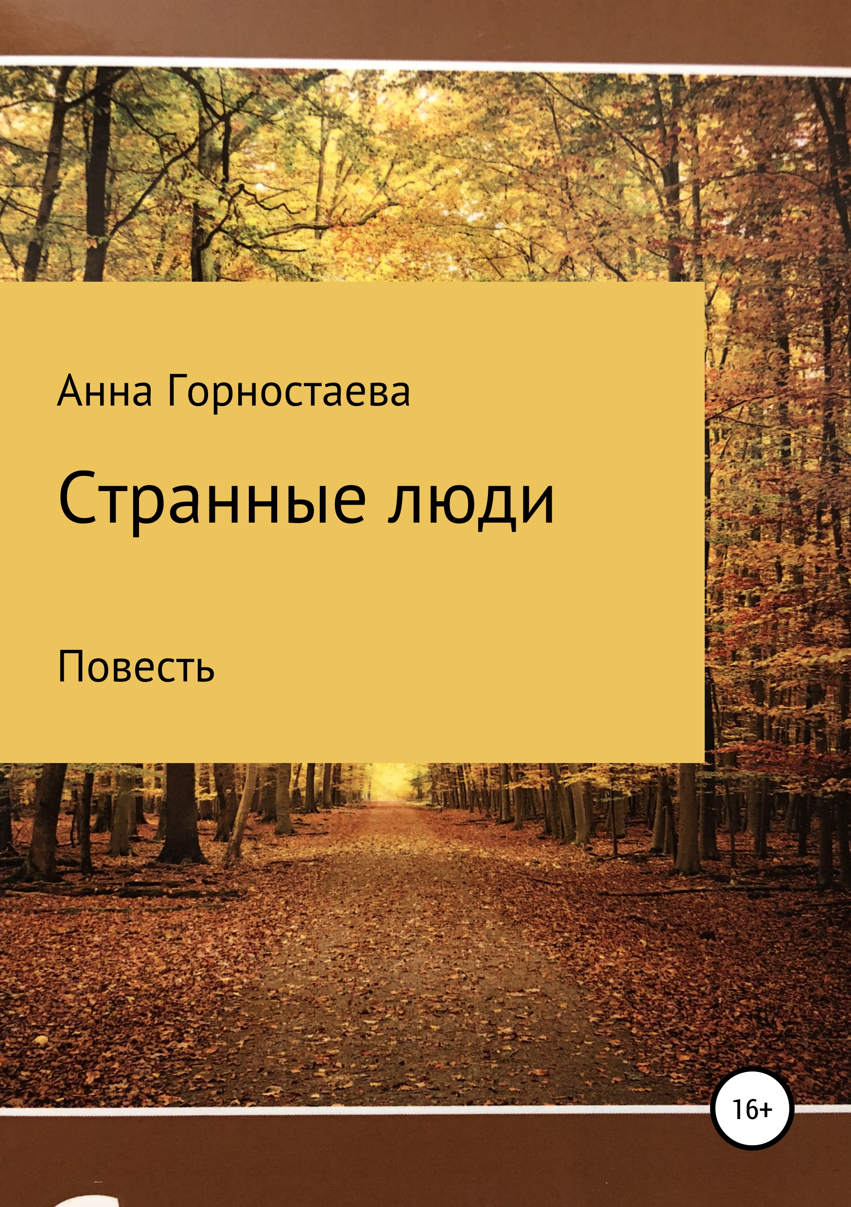 Обложка книги «Странные люди»