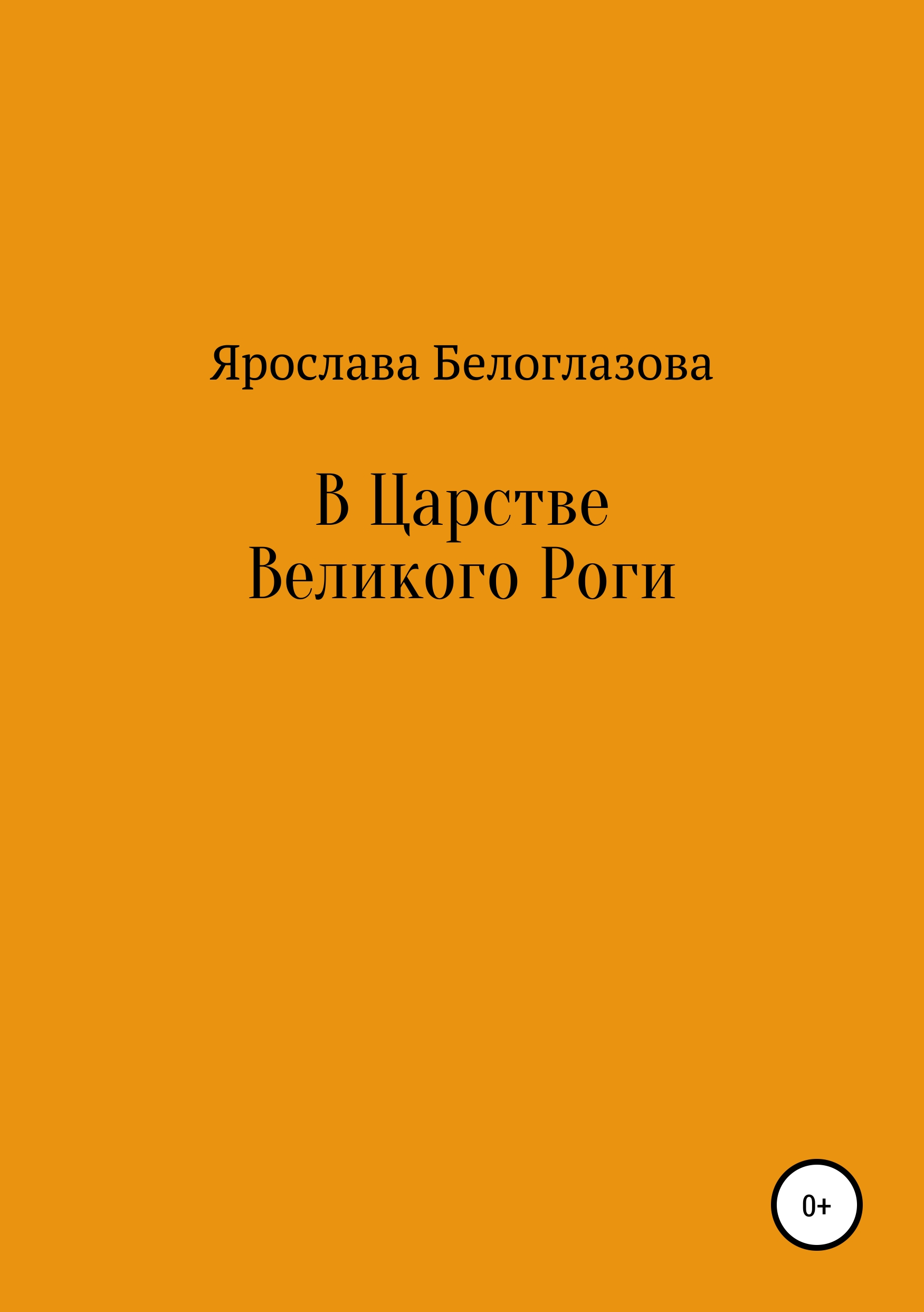 Обложка книги «В Царстве Великого Роги»