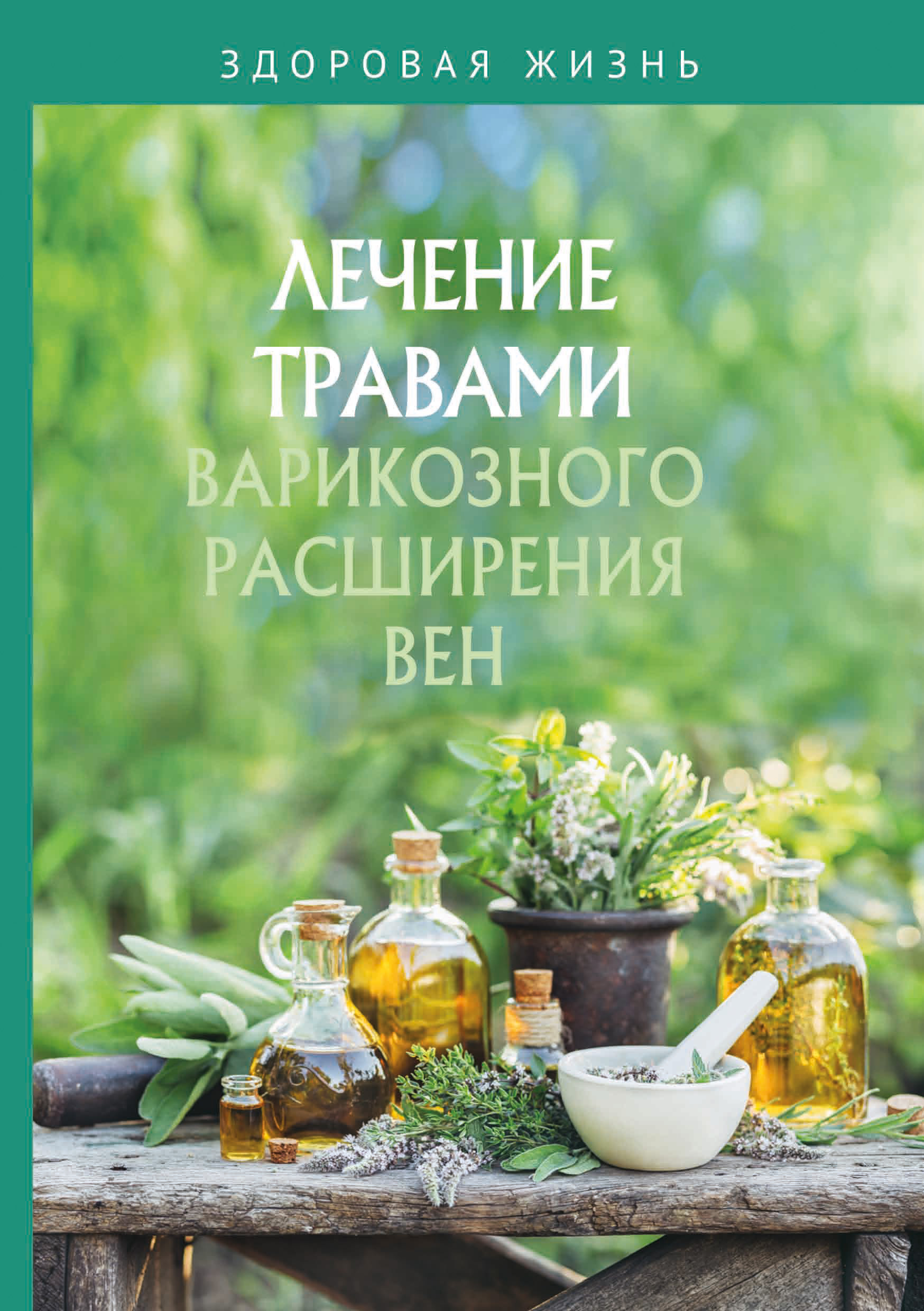 Обложка книги «Лечение травами варикозного расширения вен»