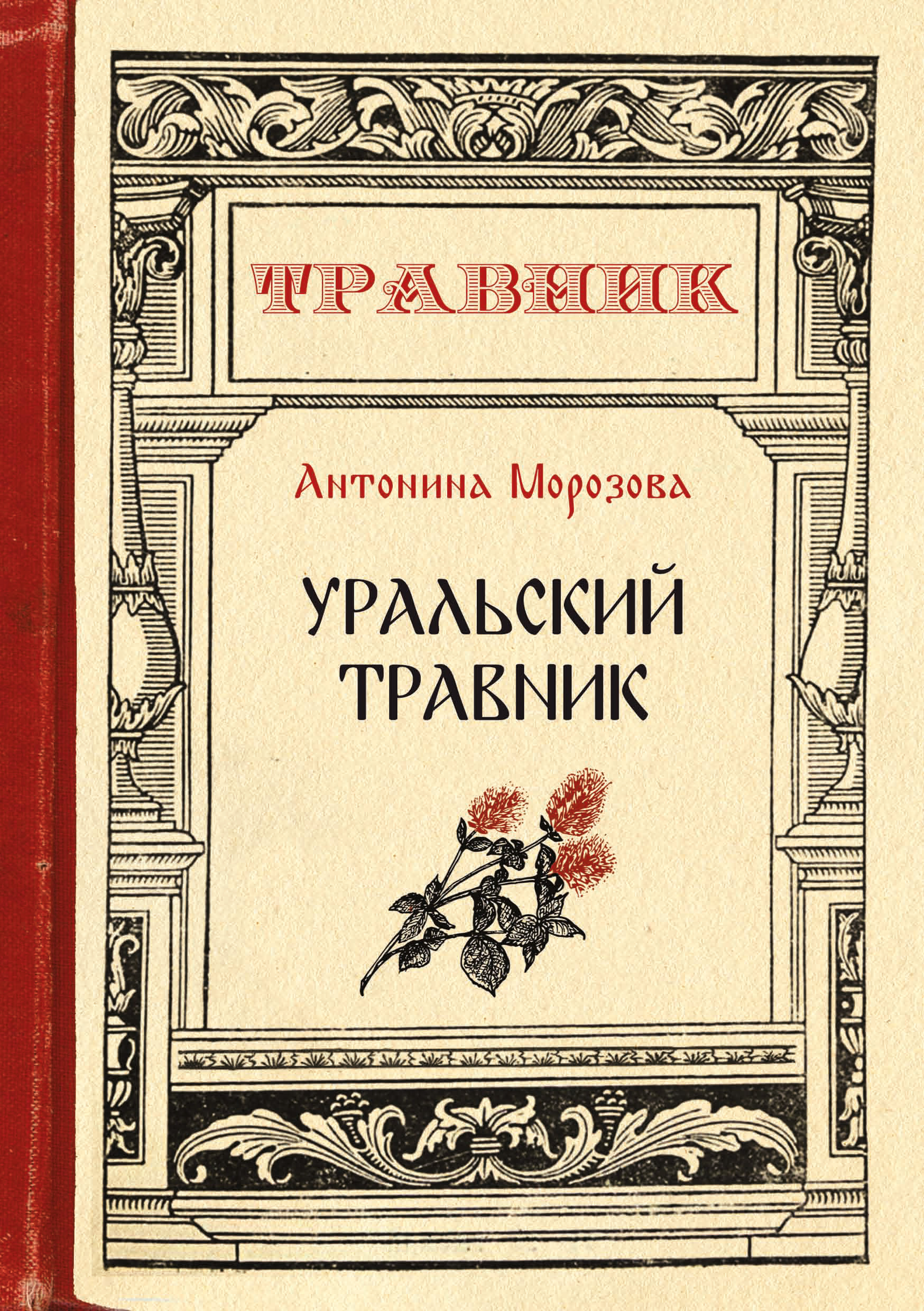 Обложка книги «Уральский травник»