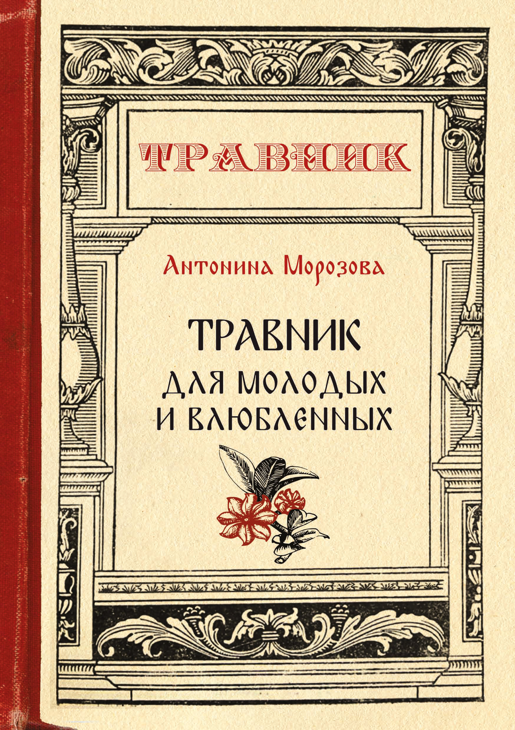 Обложка книги «Травник для молодых и влюбленных»