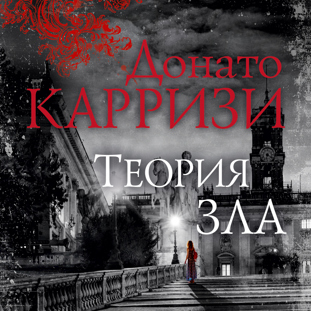 Обложка книги «Теория зла»