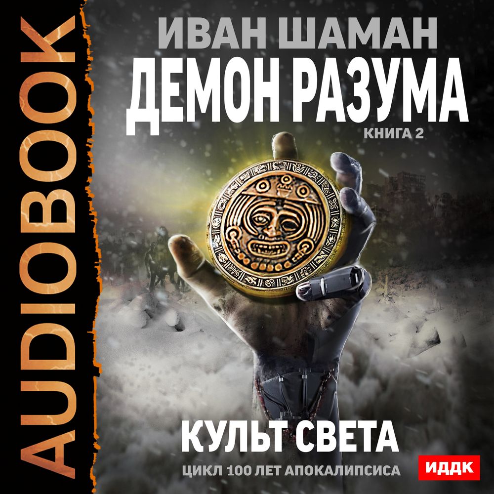 Обложка книги «Демон Разума. Книга 2. Культ света»