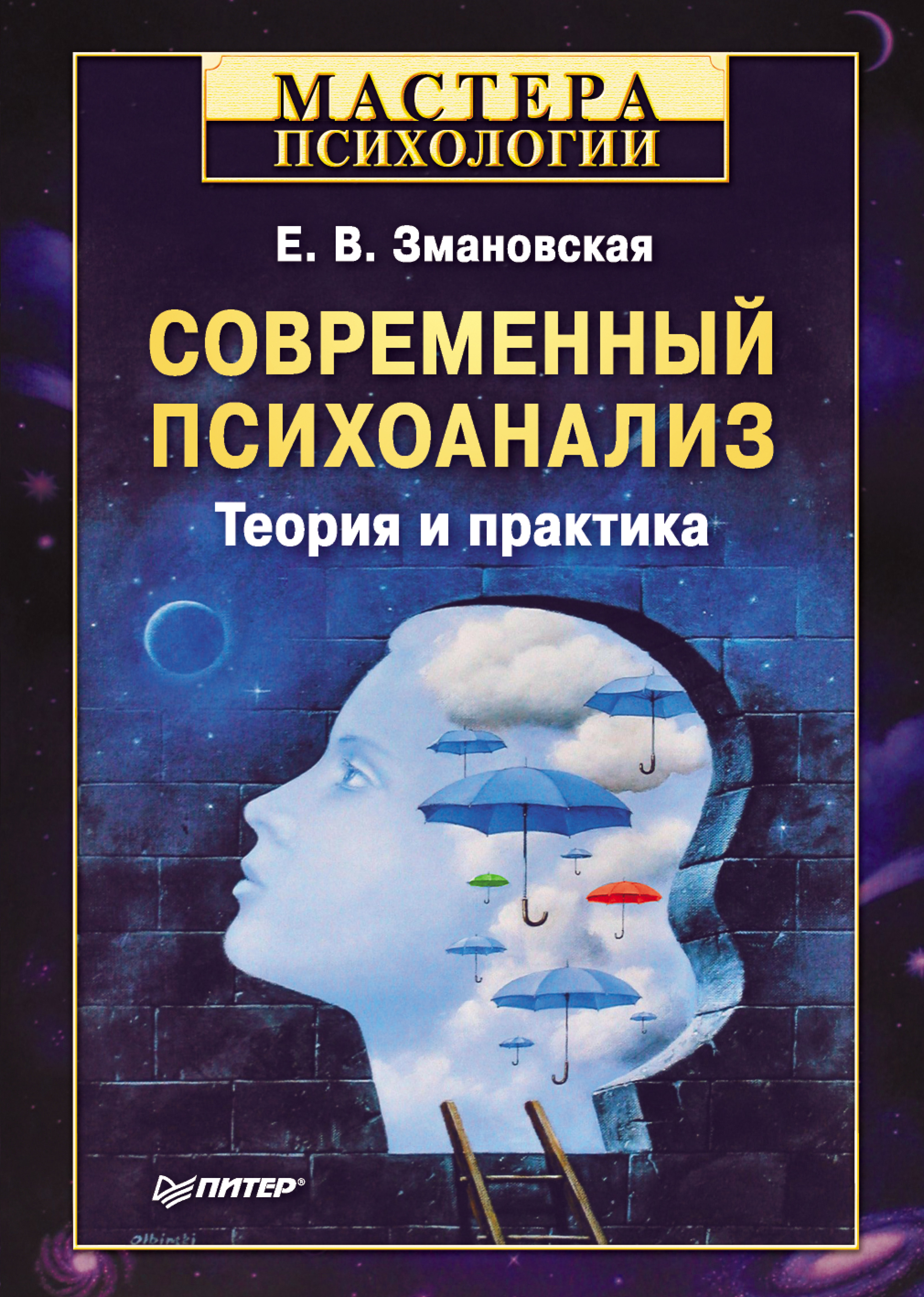 Обложка книги «Современный психоанализ. Теория и практика»