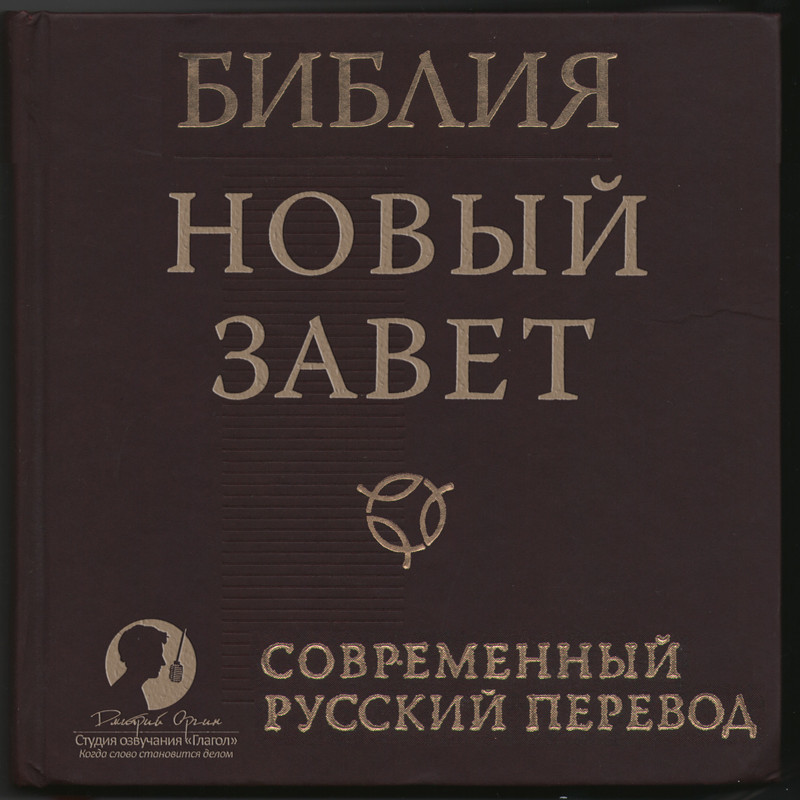 Обложка книги «Библия: Новый Завет Современный перевод РБО»