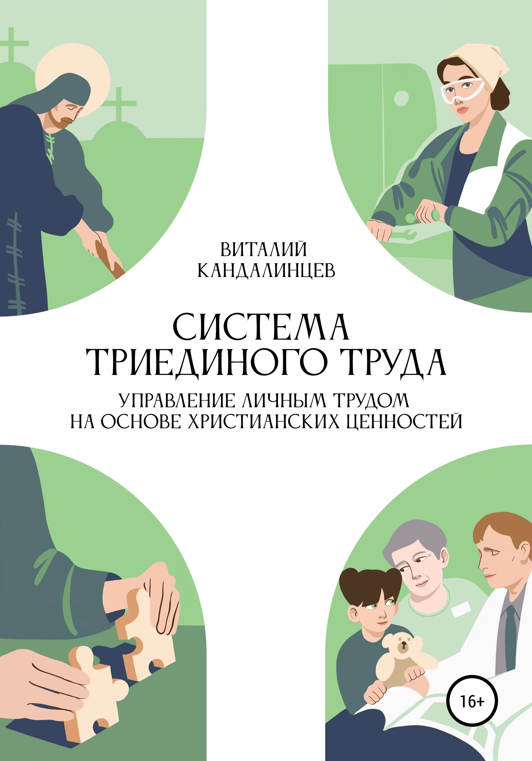 Обложка книги «Система триединого труда. Управление личным трудом на основе христианских ценностей»