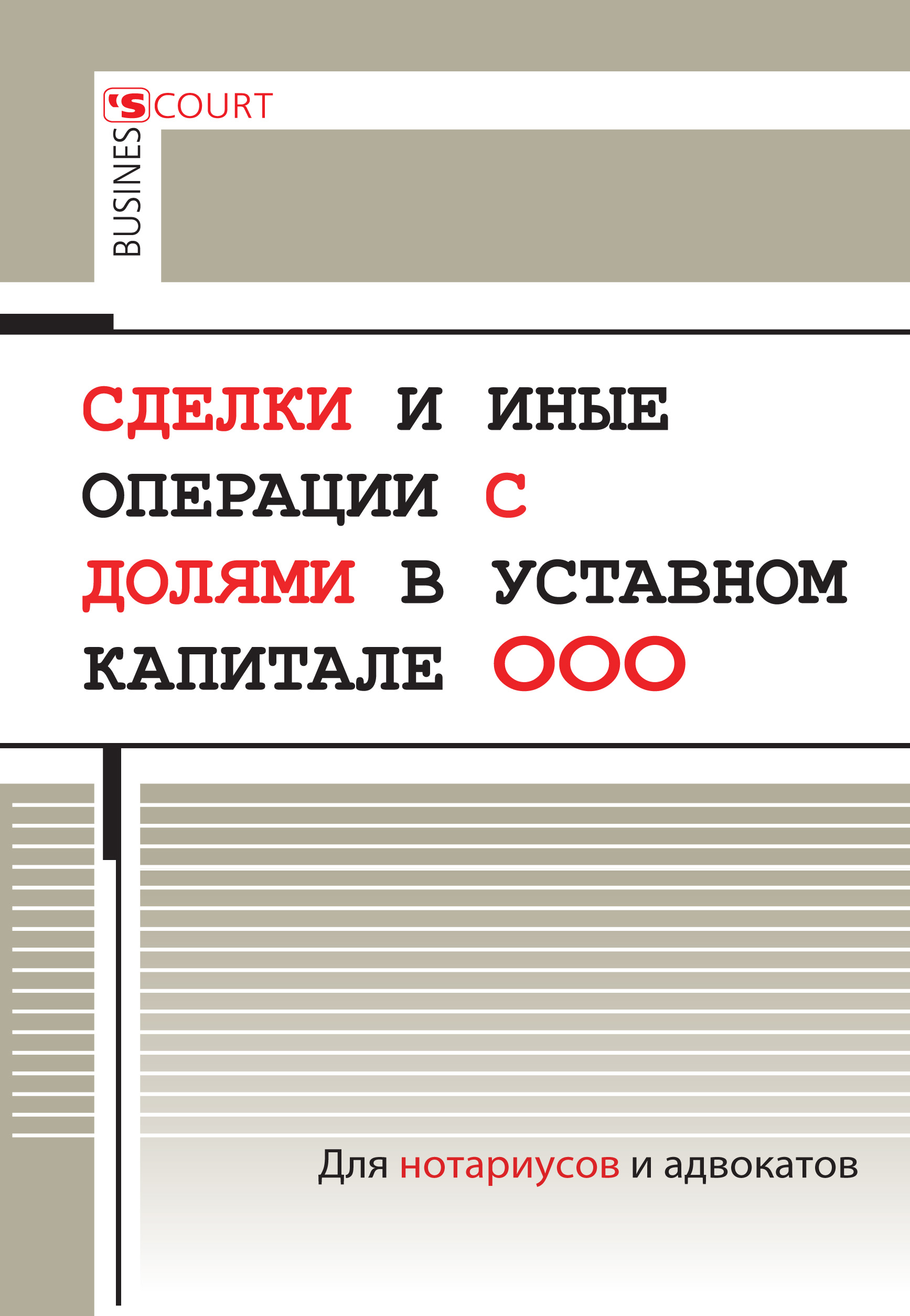 Обложка книги «Сделки и иные операции с долями в уставном капитале ООО»
