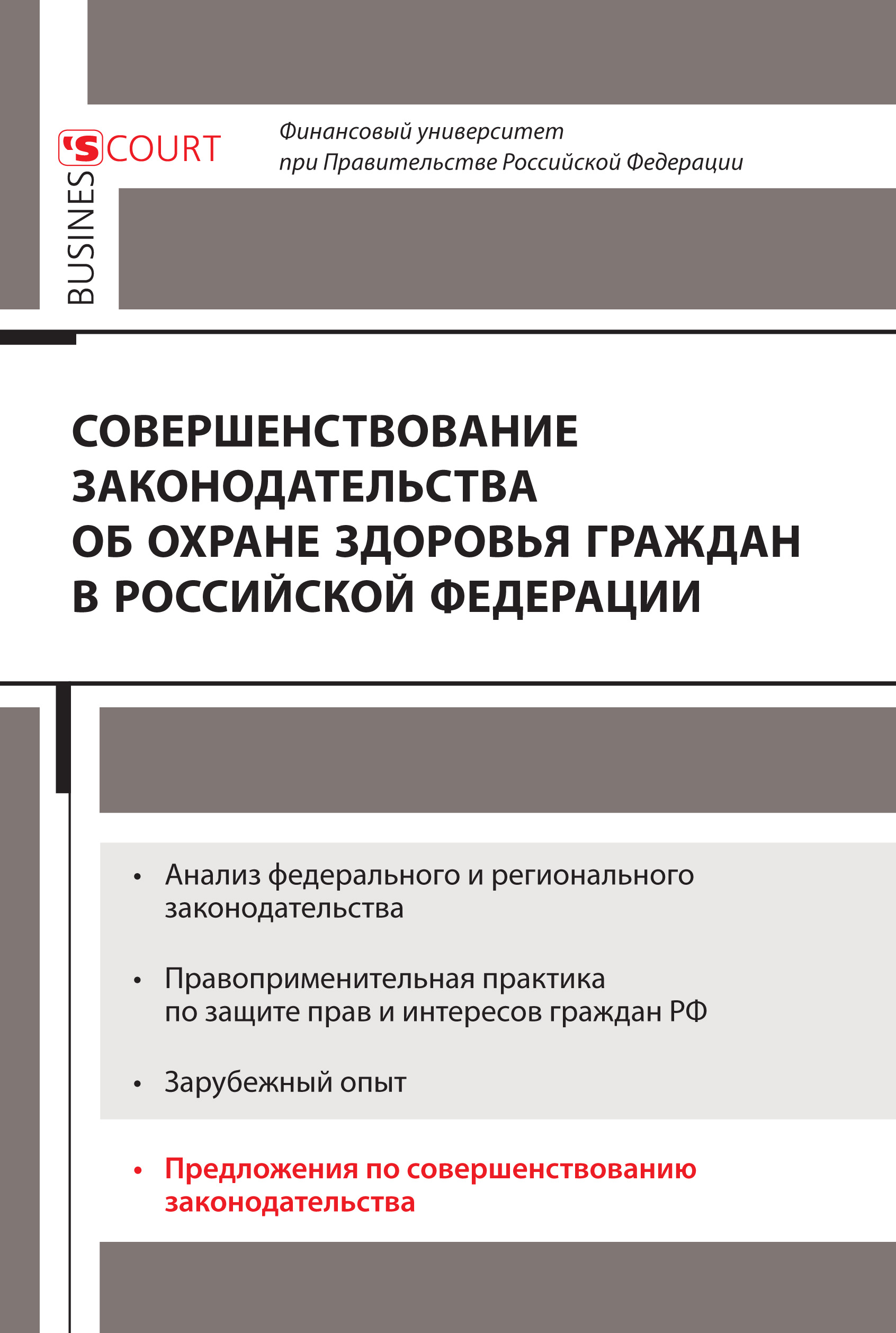 Обложка книги «Совершенствование законодательства об охране здоровья граждан в Российской Федерации»