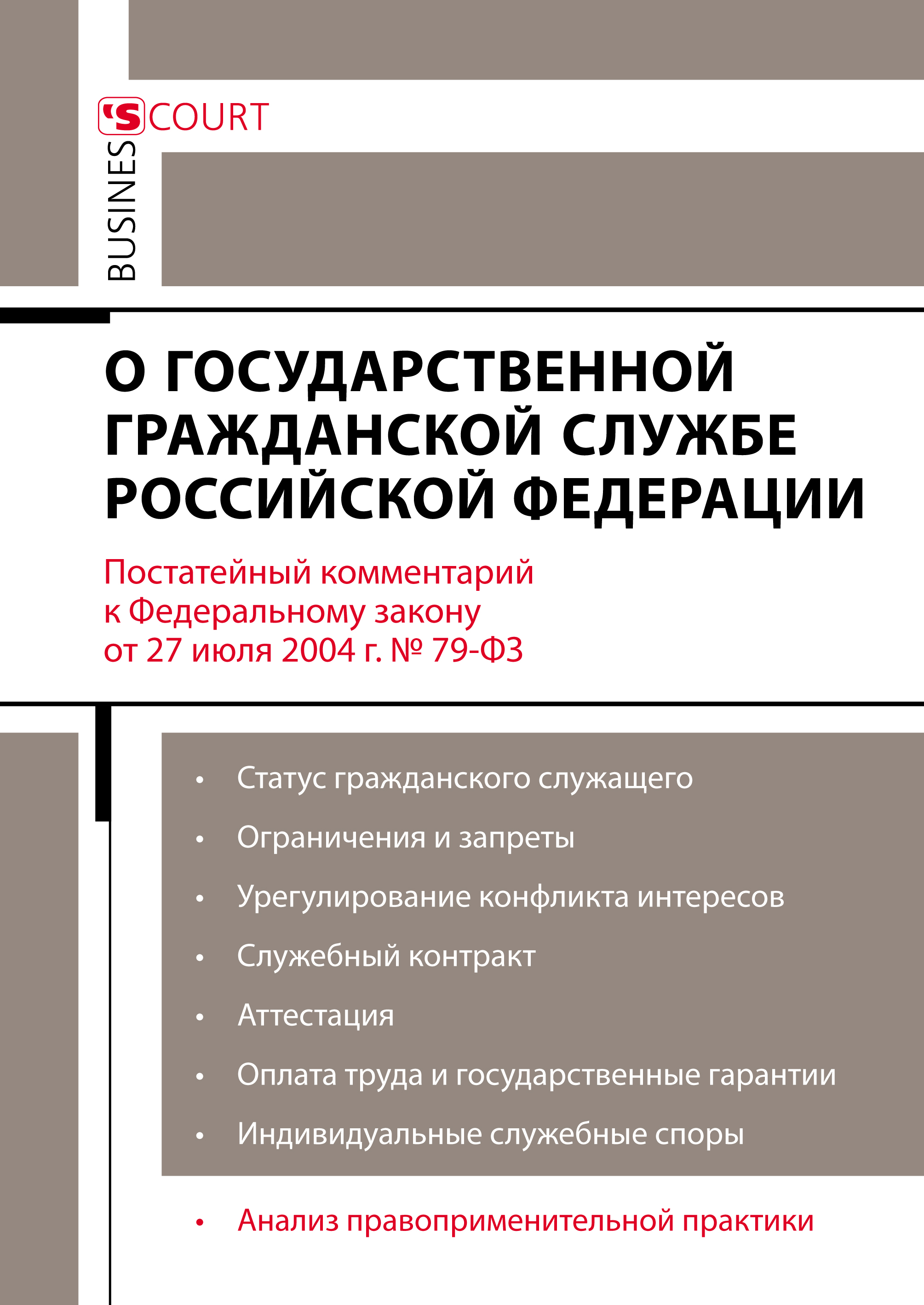 Обложка книги «Комментарий к Федеральному закону от 27 июля 2004 г. №79-ФЗ «О государственной гражданской службе Российской Федерации» (постатейный)»