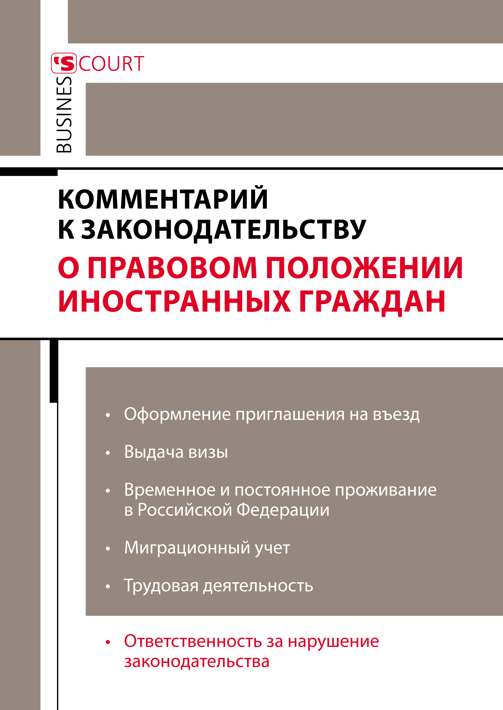 Обложка книги «Комментарий к законодательству о правовом положении иностранных граждан»