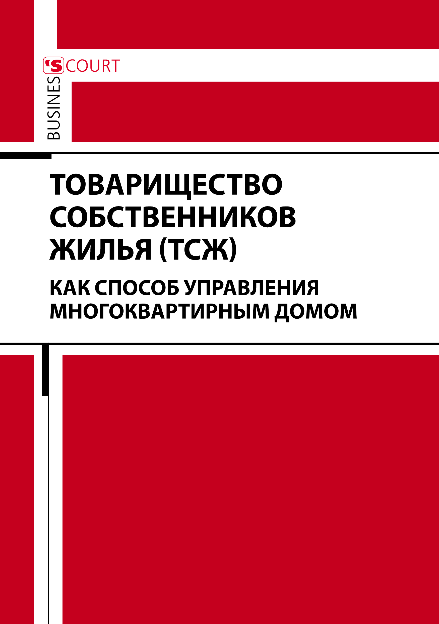 Обложка книги «Товарищество собственников жилья (ТСЖ) как способ управления многоквартирным домом»