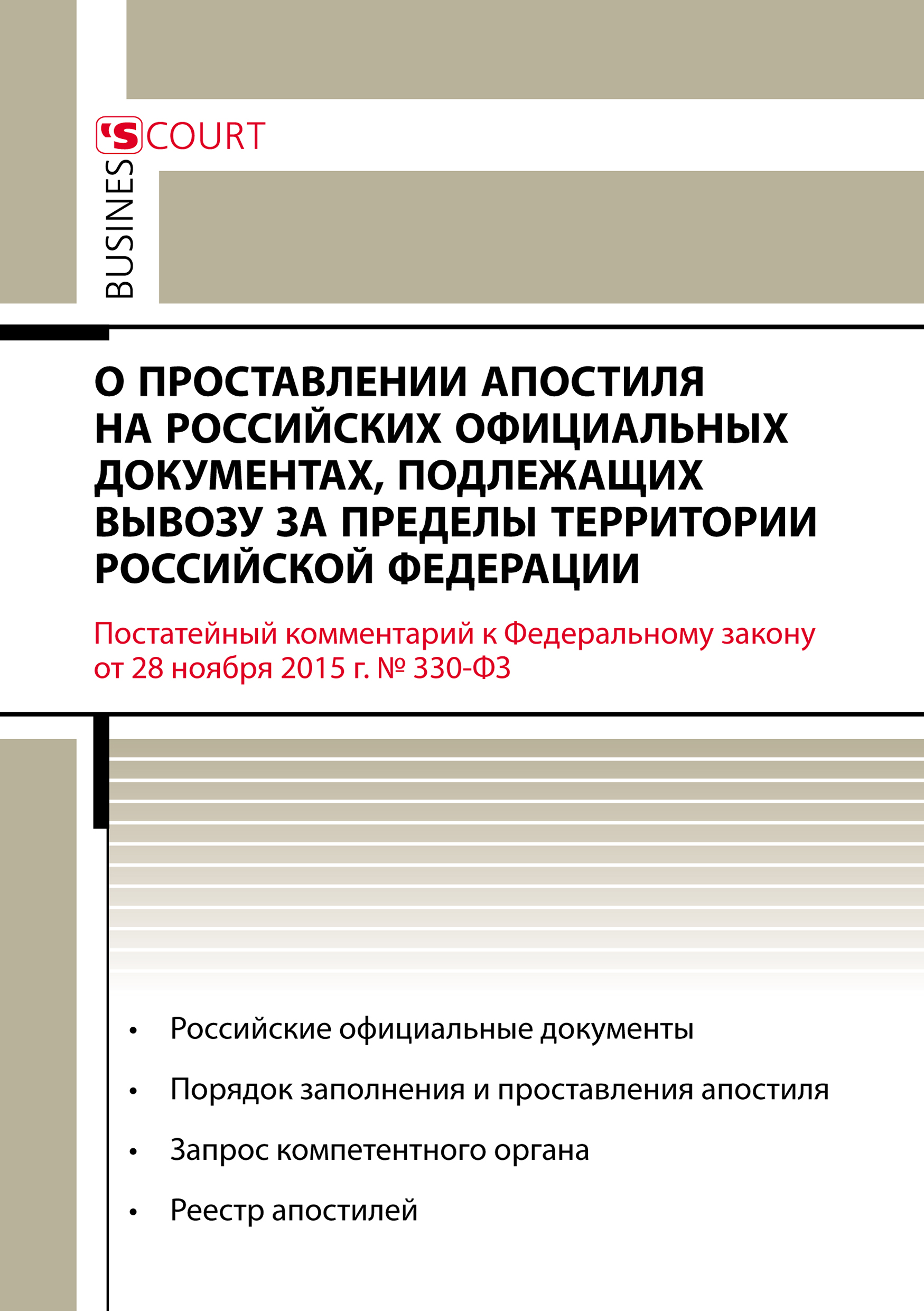 Обложка книги «Комментарий к Федеральному закону от 28 ноября 2015 г. №330-ФЗ «О проставлении апостиля на российских официальных документах, подлежащих вывозу за пределы территории Российской Федерации» (постатейный)»