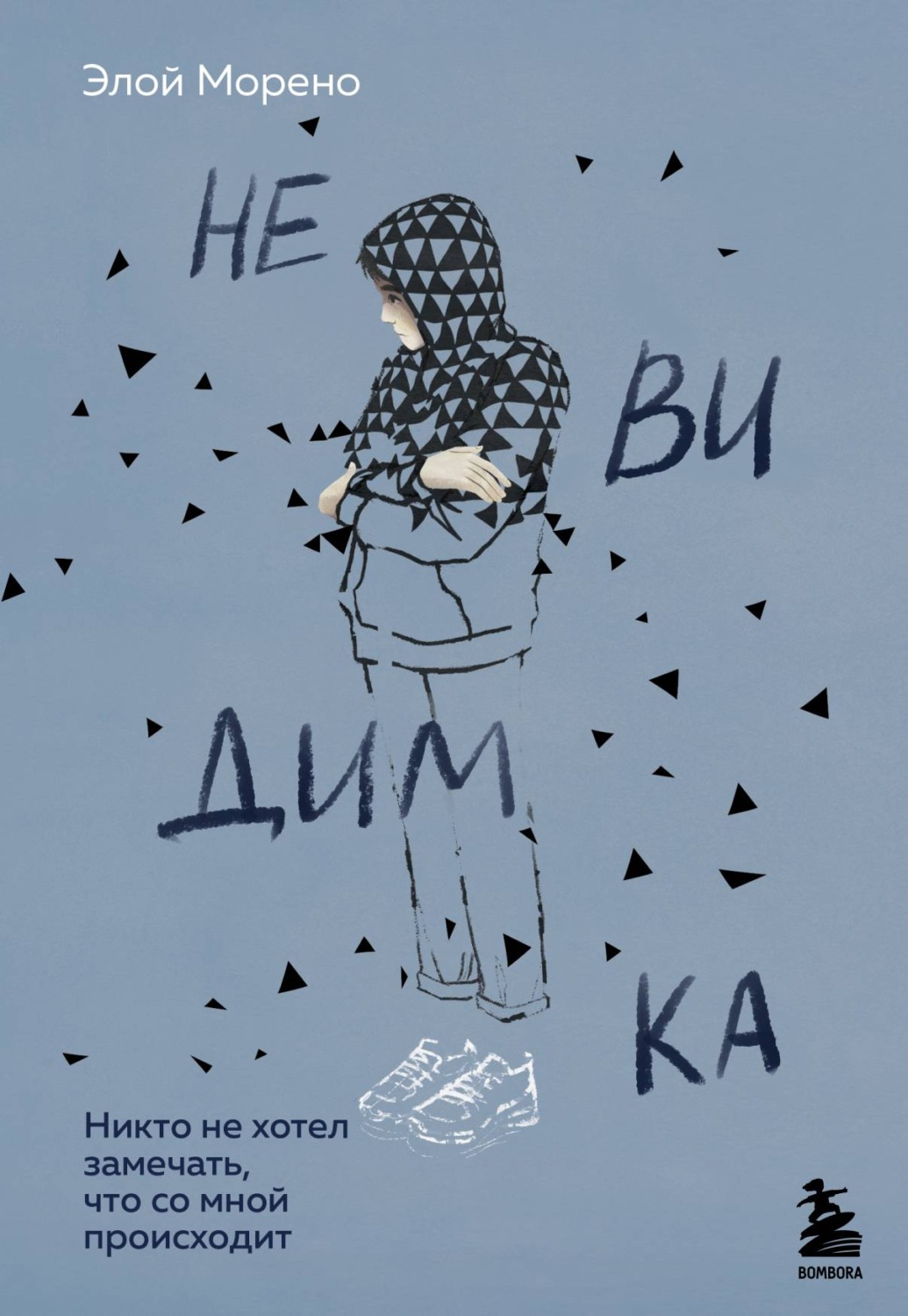 Обложка книги «Невидимка. Никто не хотел замечать, что со мной происходит»