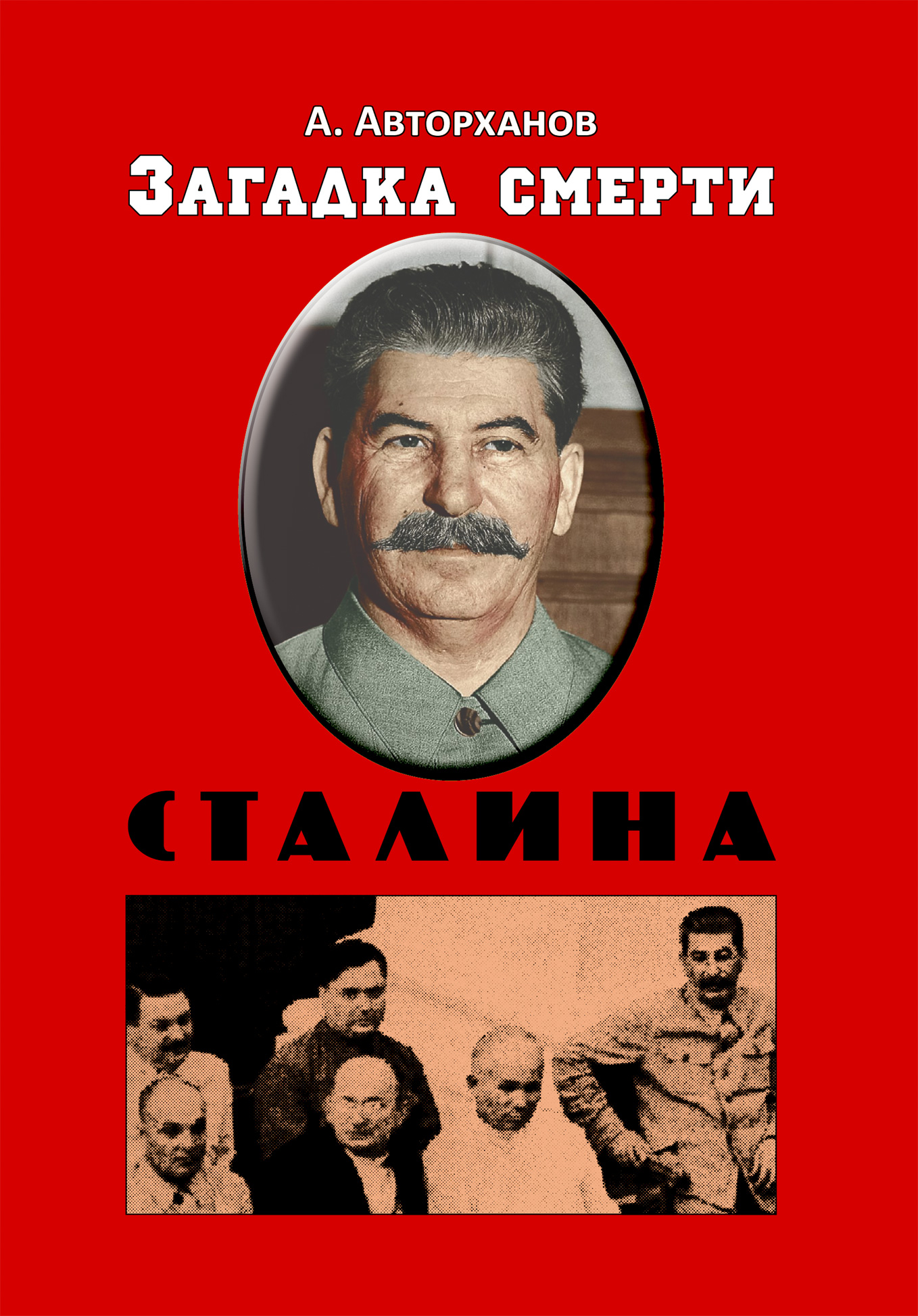 Обложка книги «Загадка смерти Сталина (Заговор Берия)»