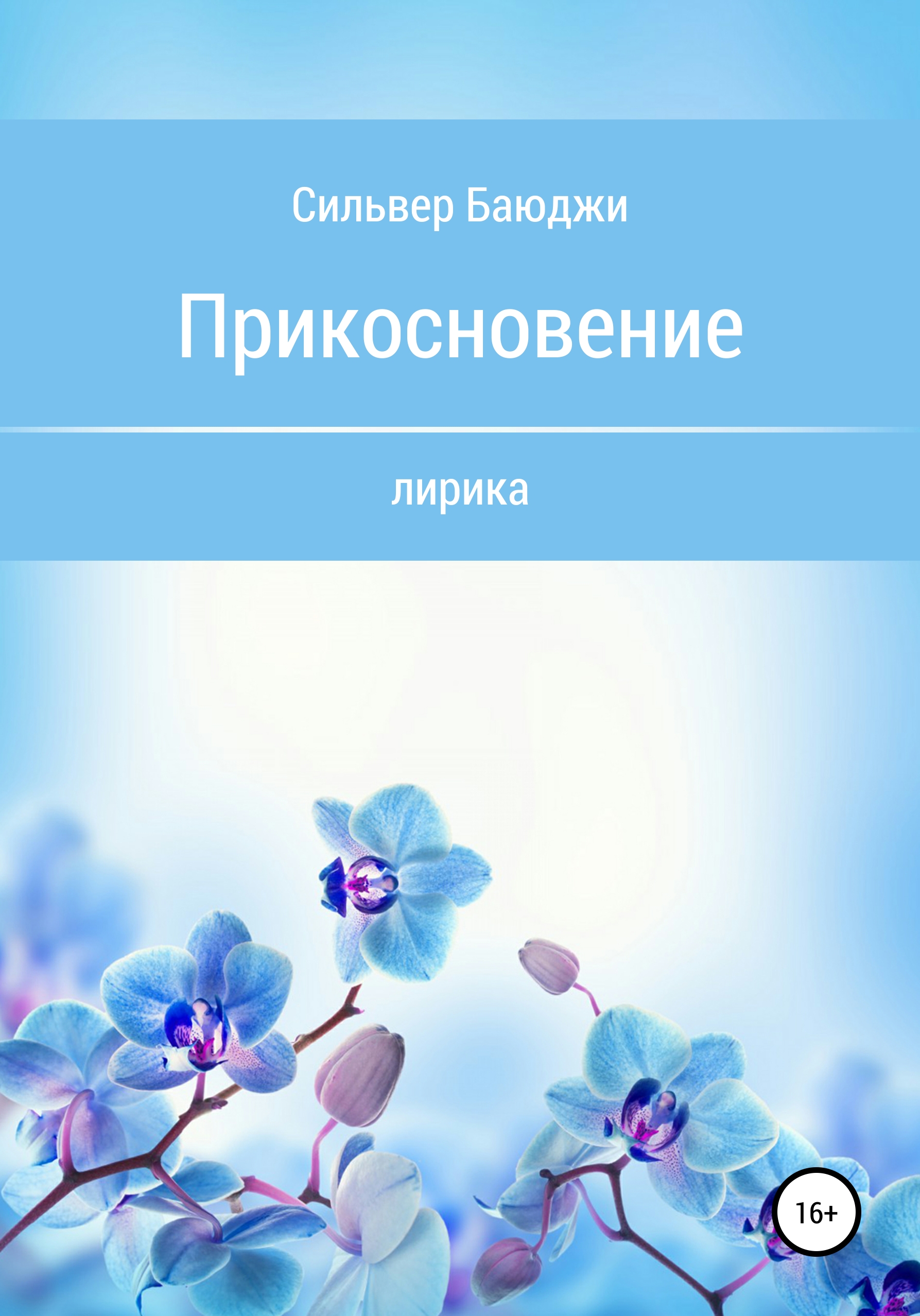 Обложка книги «Прикосновение»