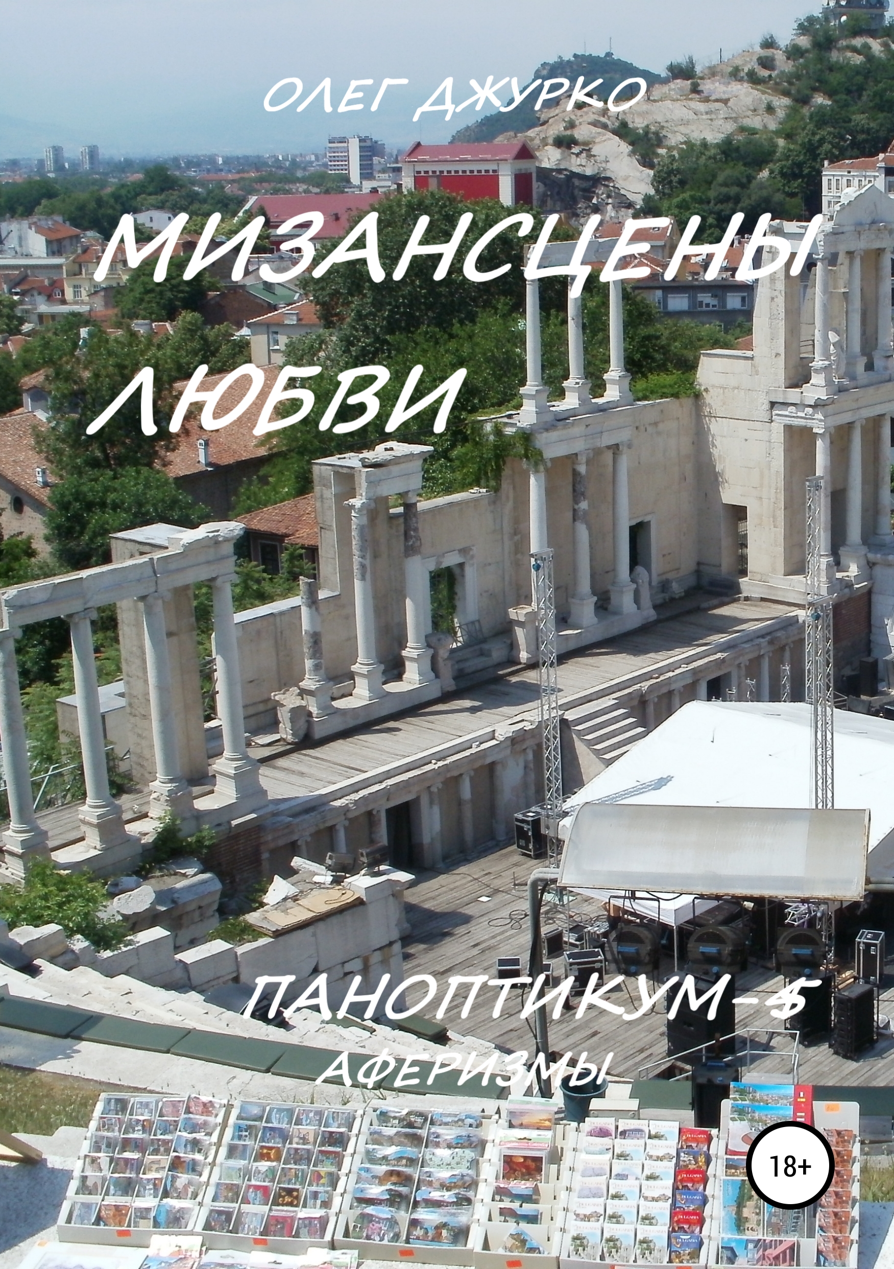 Обложка книги «Мизансцены любви. Паноптикум 5. Аферизмы»
