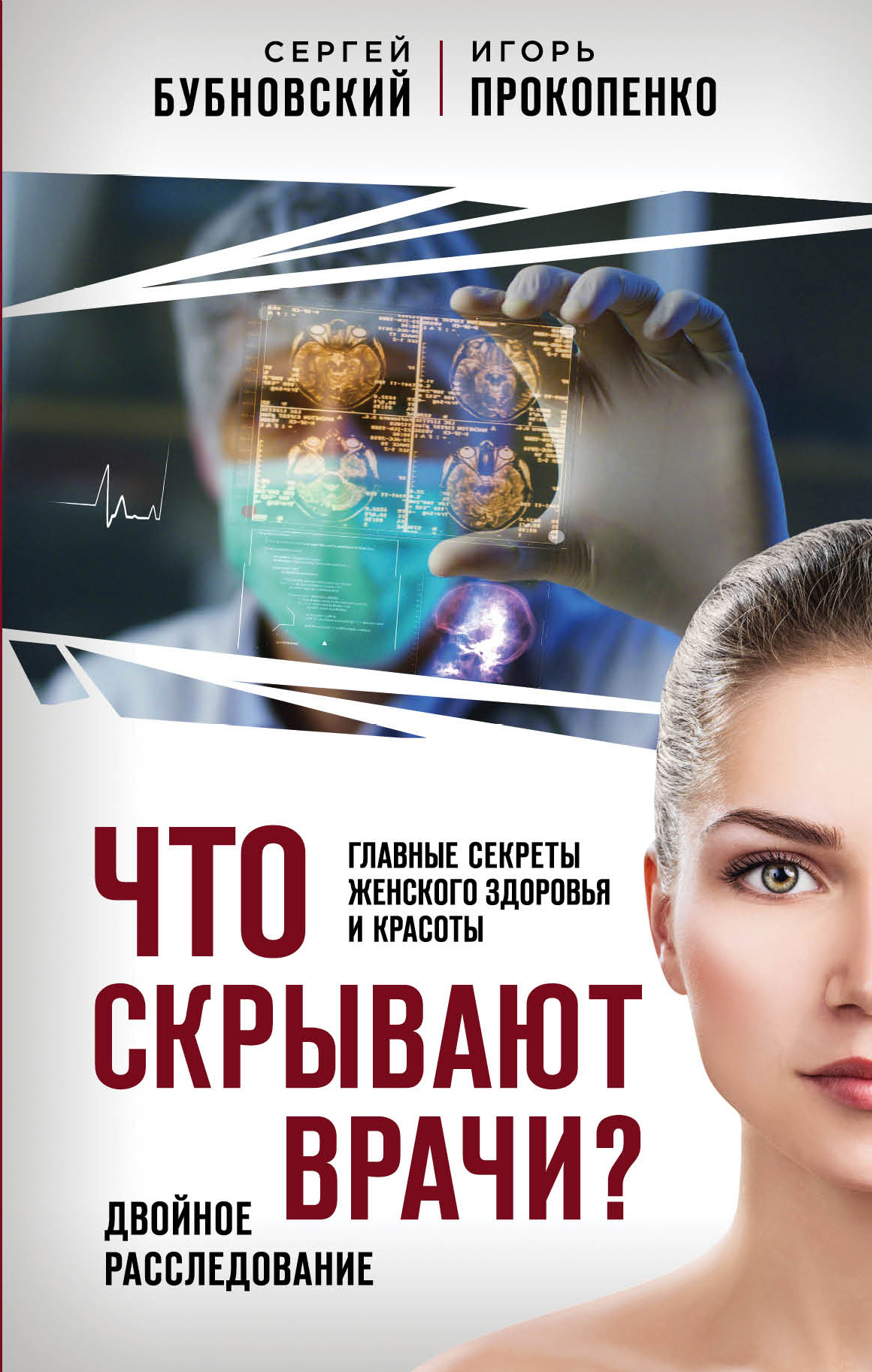 Обложка книги «Что скрывают врачи? Главные секреты женского здоровья и красоты»