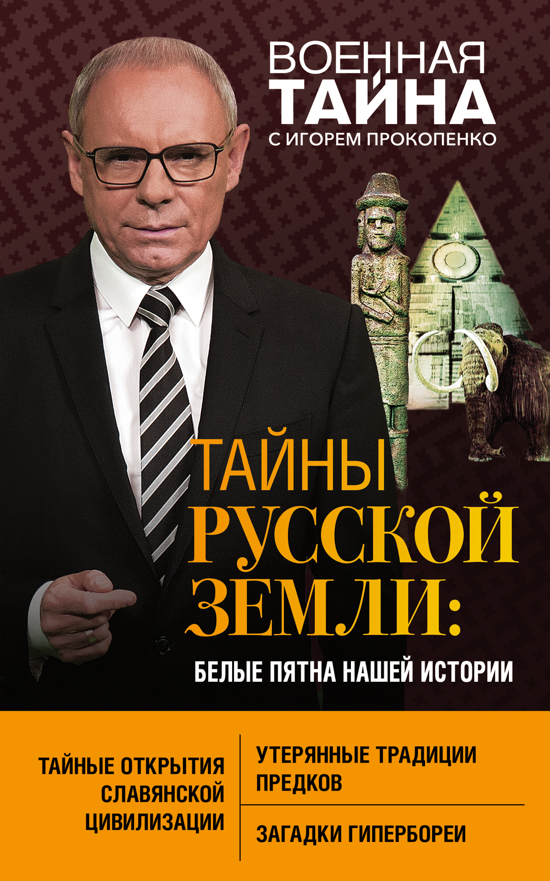 Обложка книги «Тайны Русской земли. Белые пятна нашей истории»