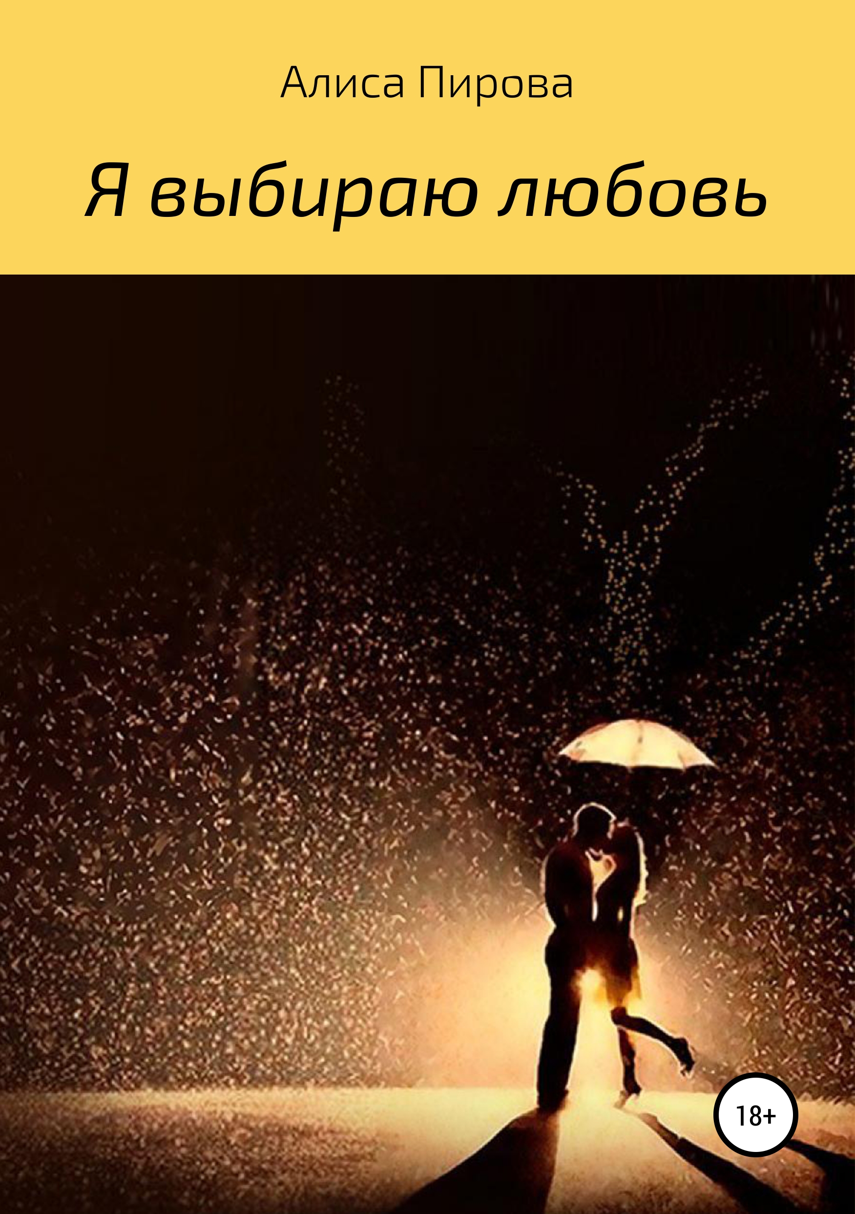 Обложка книги «Я выбираю любовь»