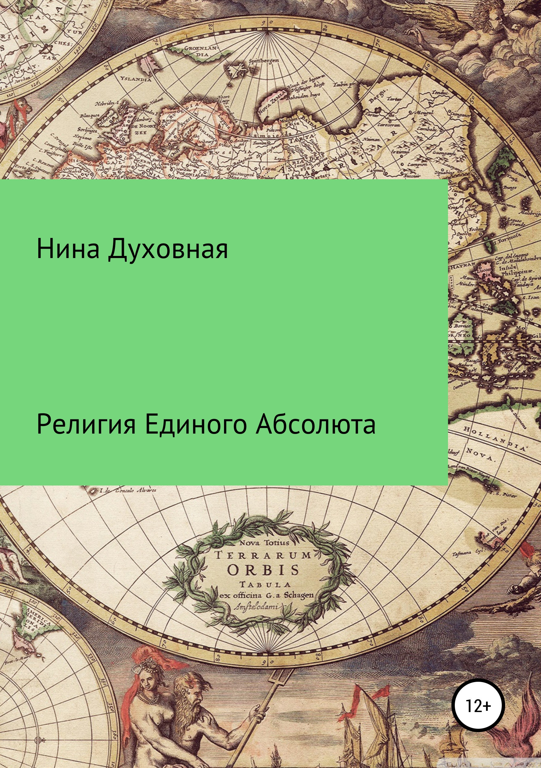 Обложка книги «Религия Единого Абсолюта»