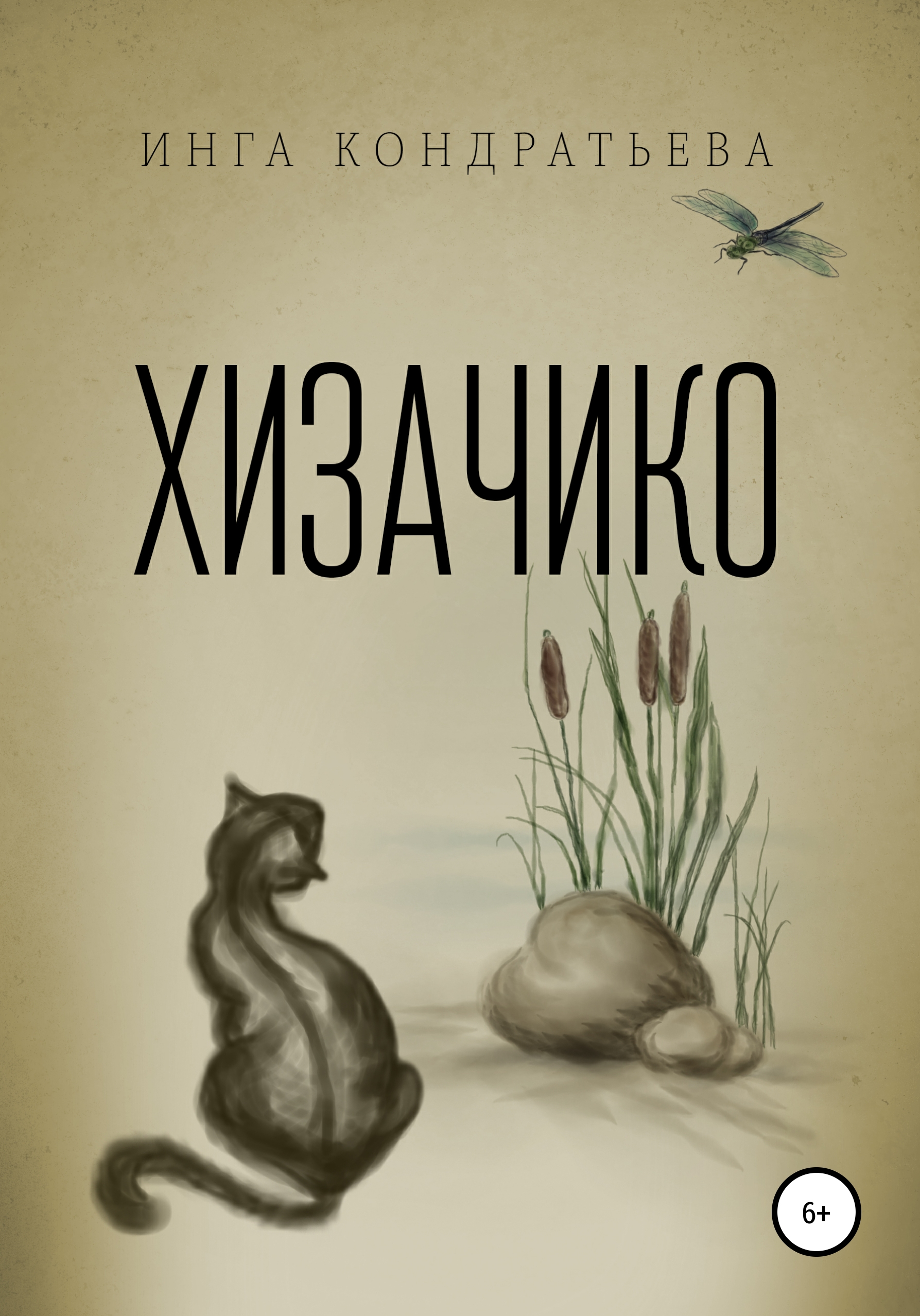 Обложка книги «Хизачико»