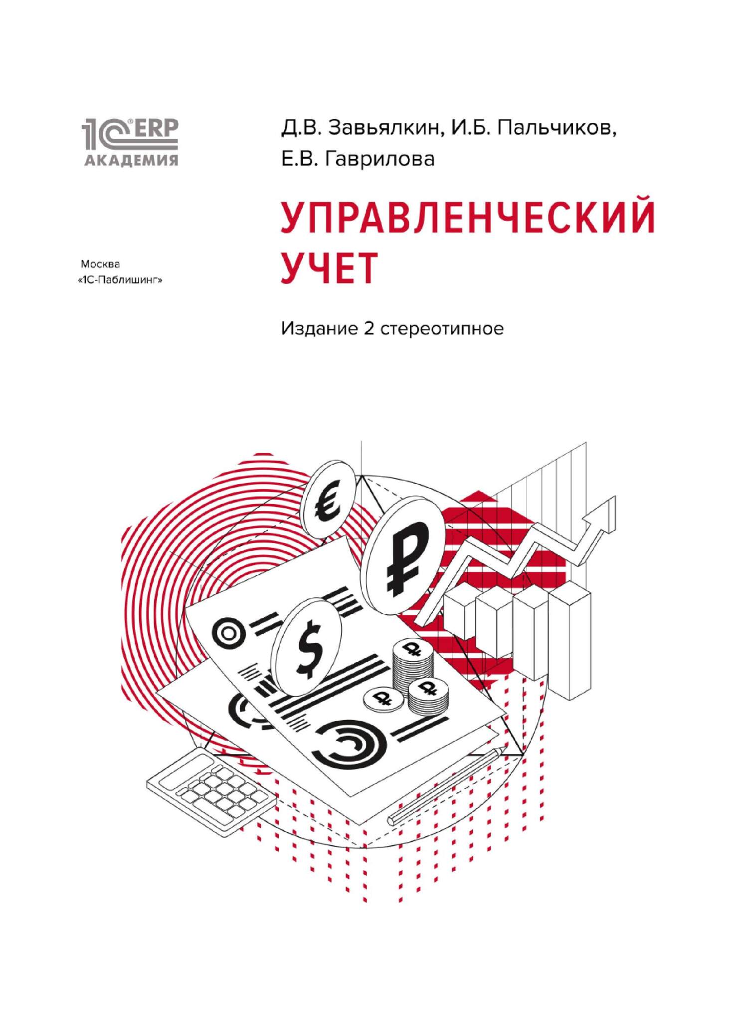 Обложка книги «1С:Академия ERP. Управленческий учет, 2-е стереотипное издание (+ epub)»