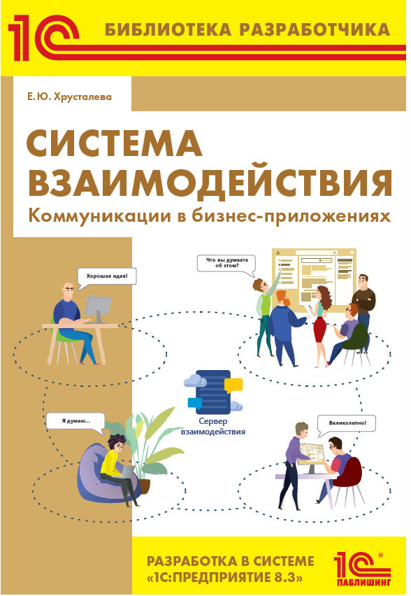 Обложка книги «Система взаимодействия. Коммуникации в бизнес-приложениях. Разработка в системе 1С:Предприятие 8.3 (+ epub)»