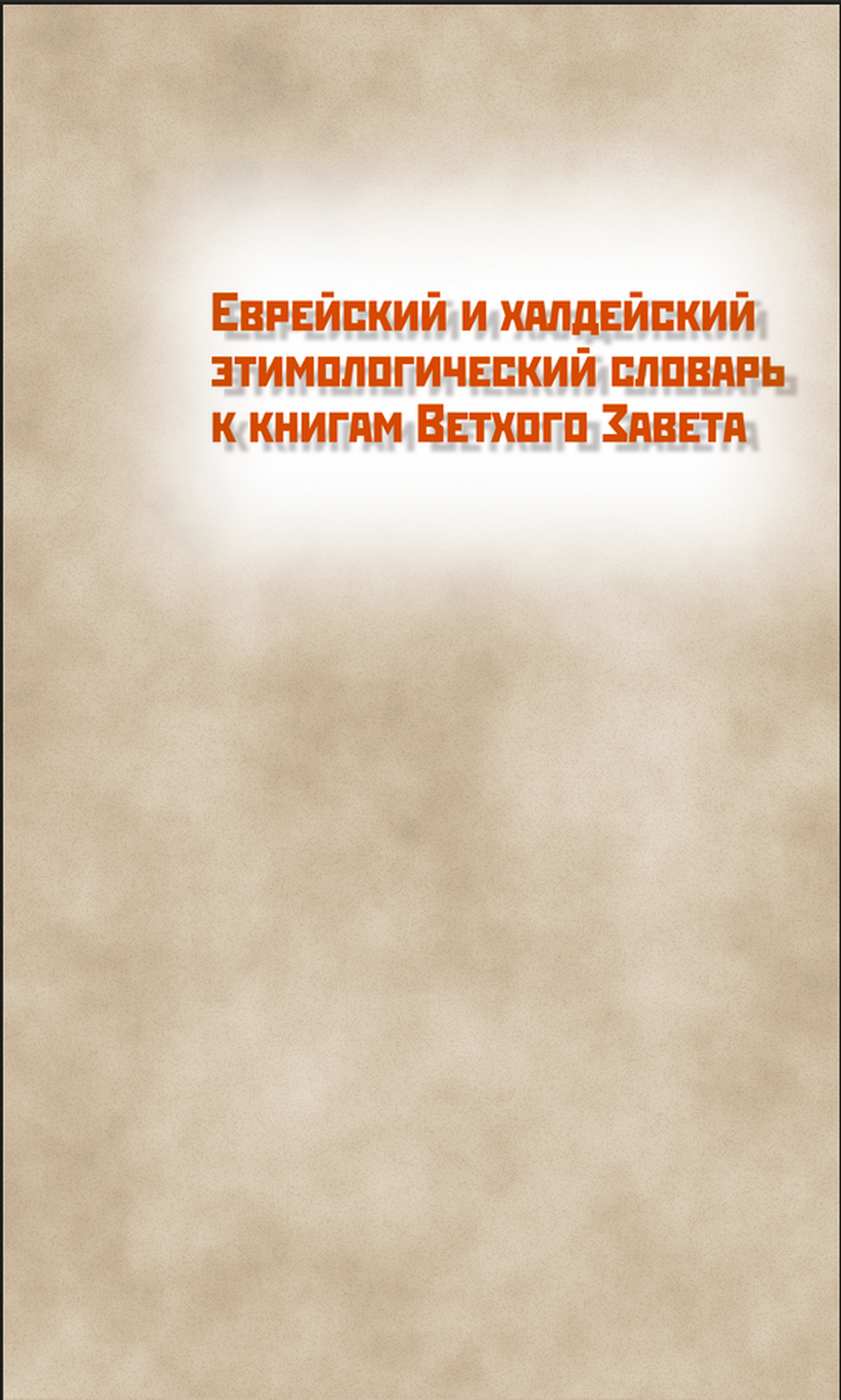 Обложка книги «Еврейский и халдейский этимологический словарь к книгам Ветхого Завета. Том 1. Русско-еврейский»