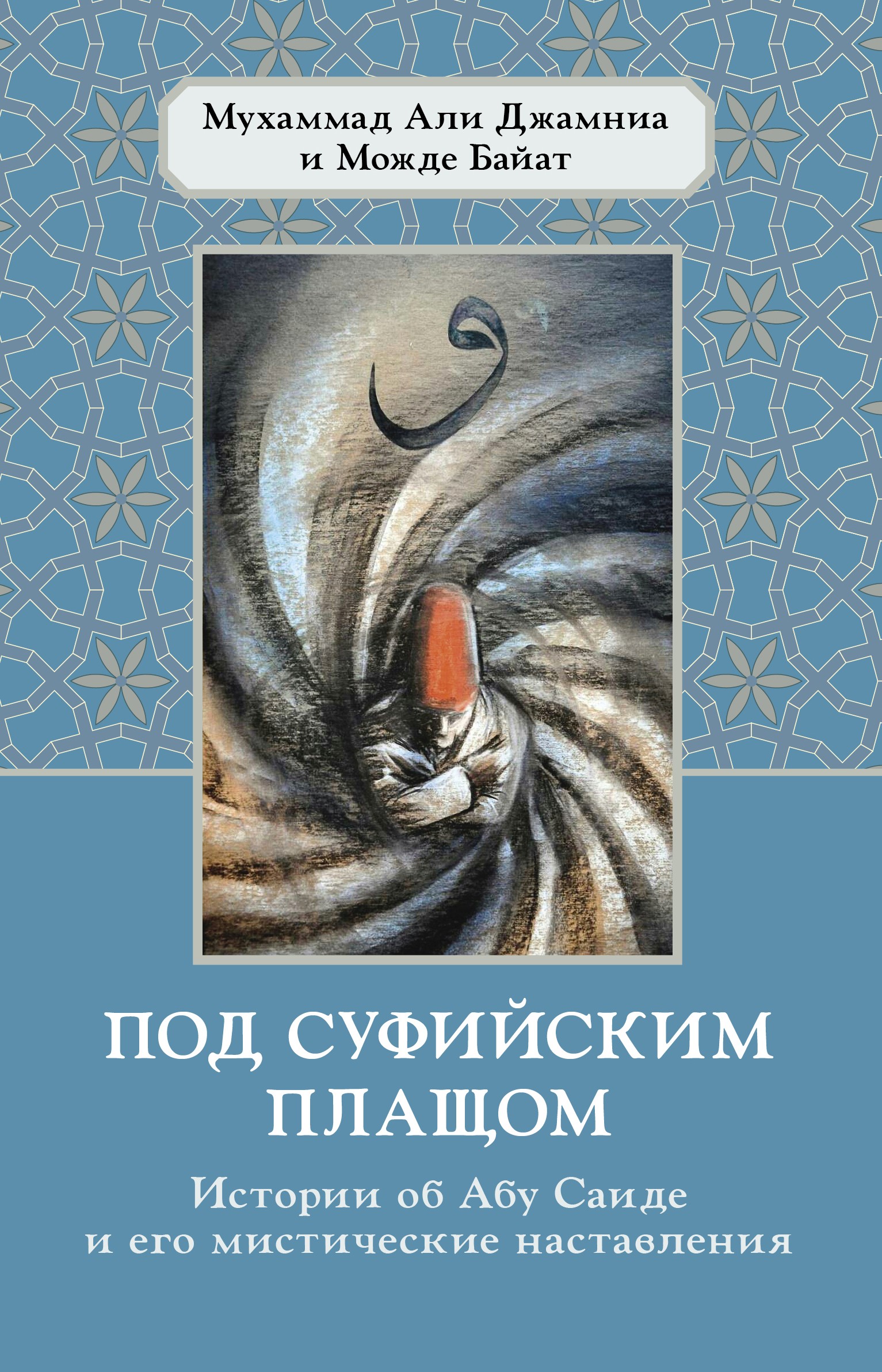Обложка книги «Под суфийским плащом. Истории об Абу Саиде и его мистические наставления»