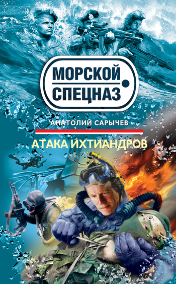 Обложка книги «Атака ихтиандров»