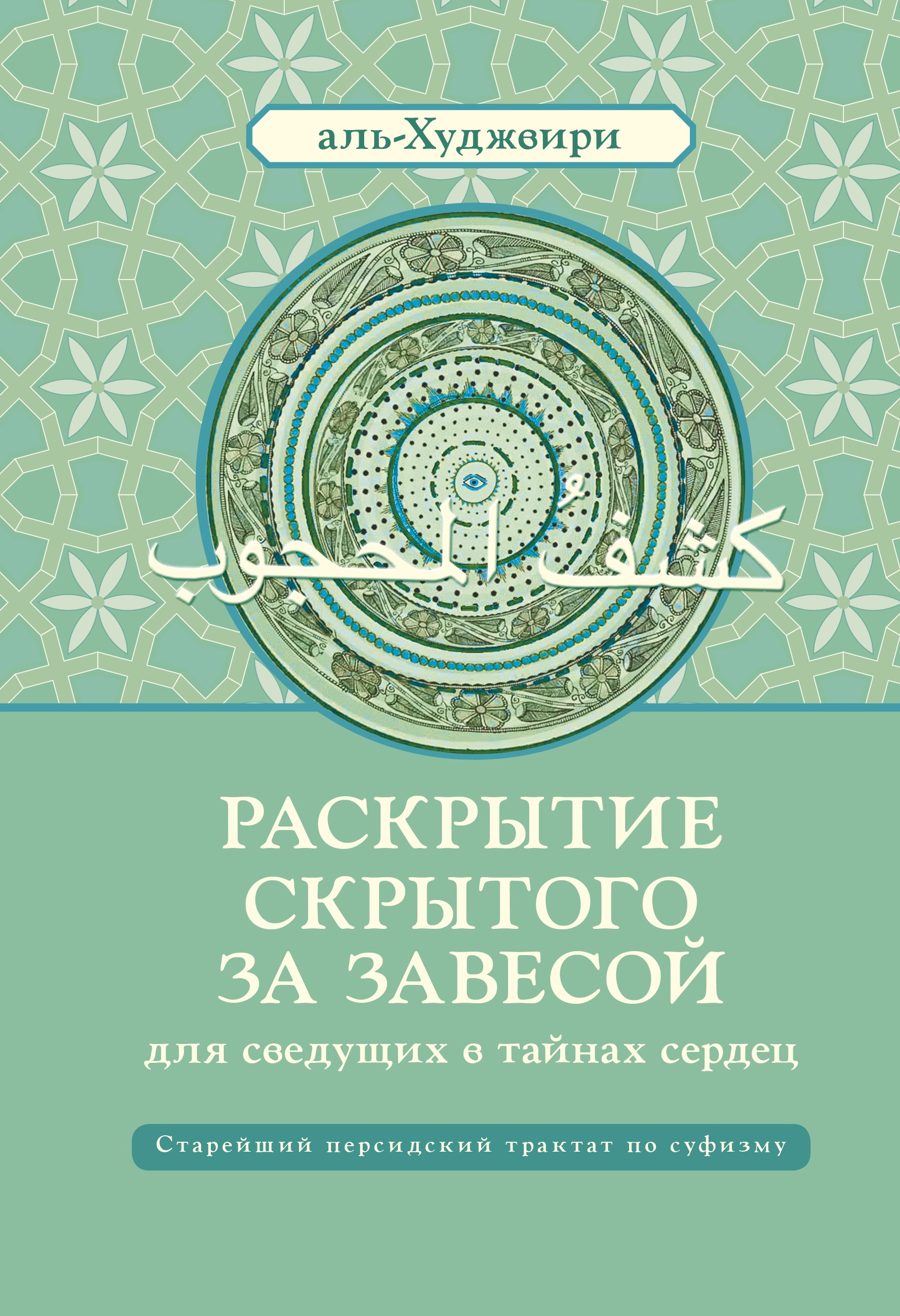 Обложка книги «Раскрытие скрытого за завесой для сведущих в тайнах сердец»