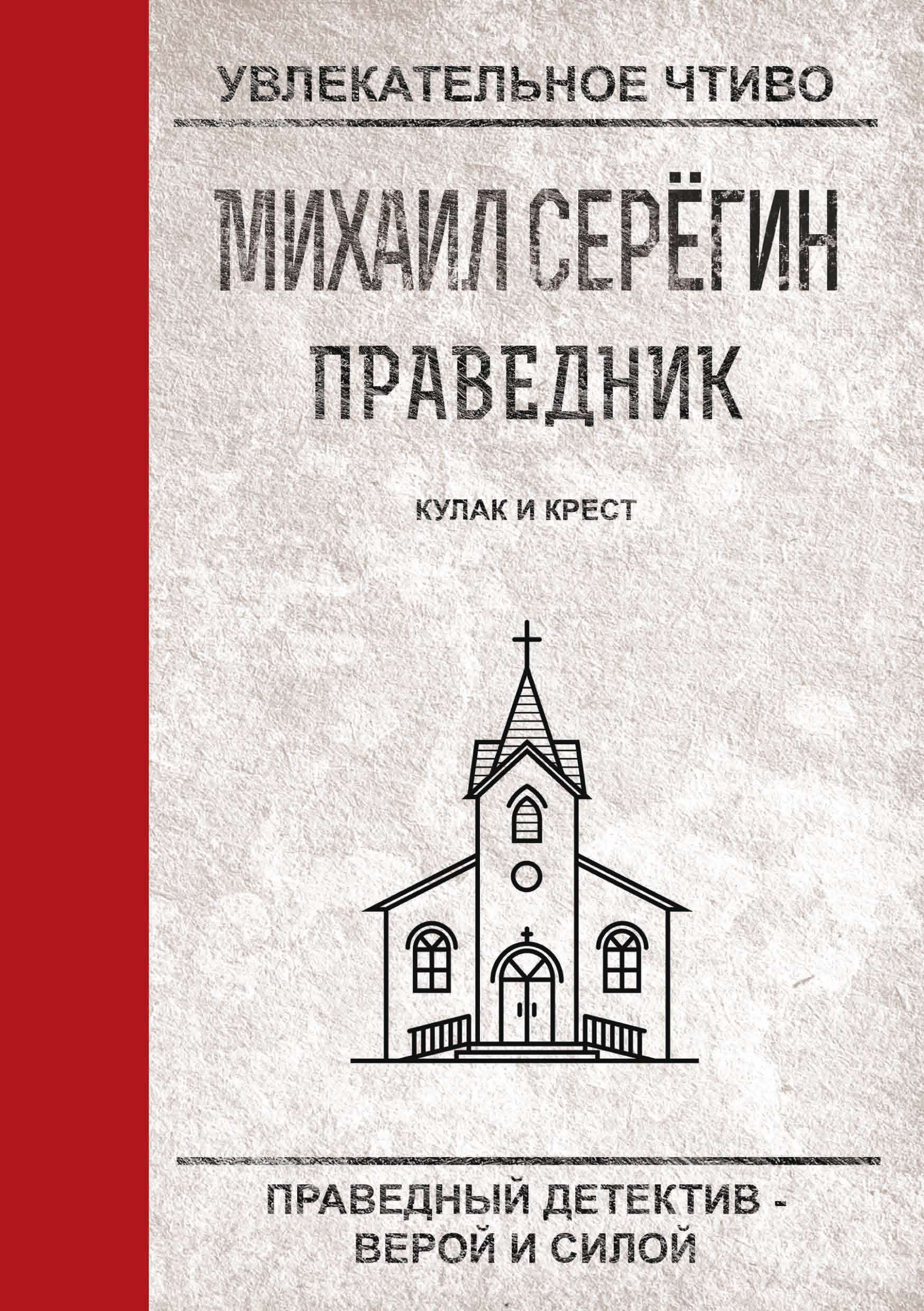 Обложка книги «Кулак и крест»