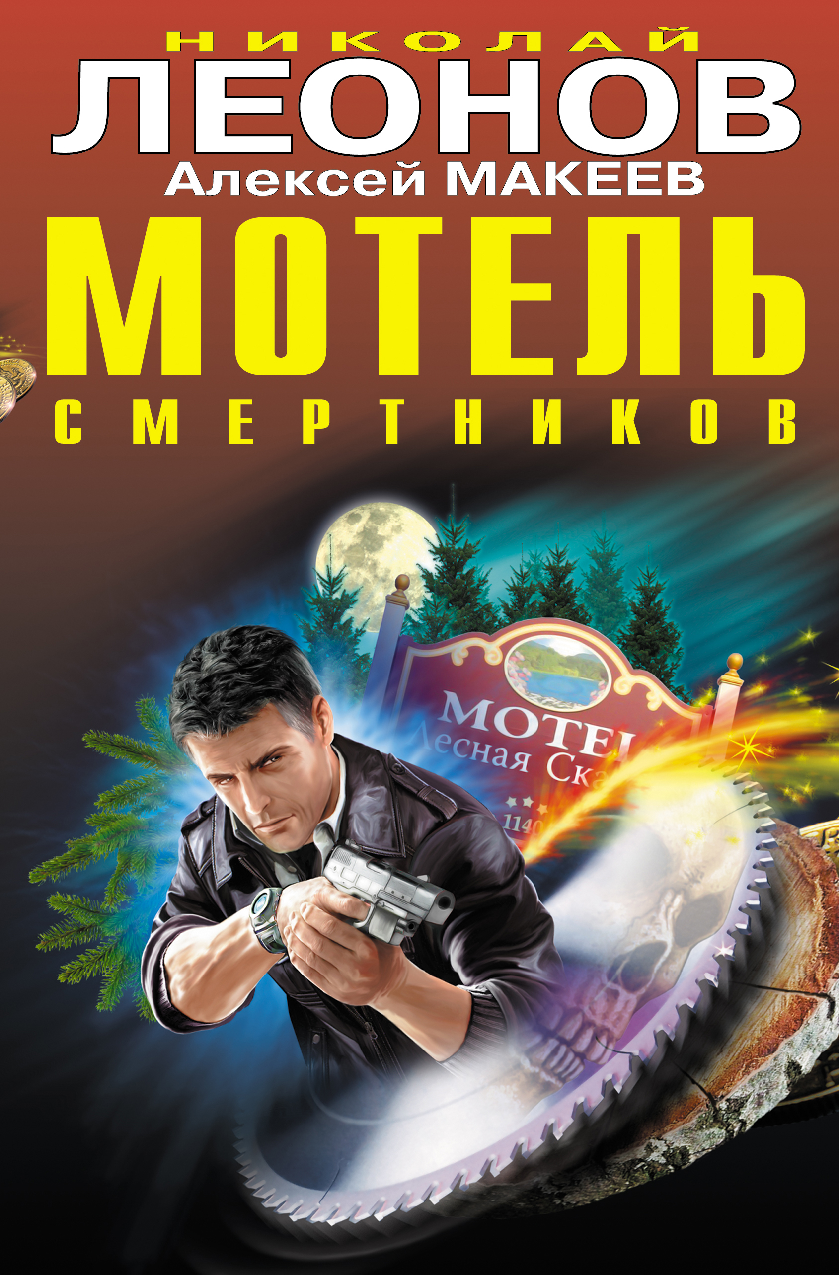 Обложка книги «Мотель смертников»