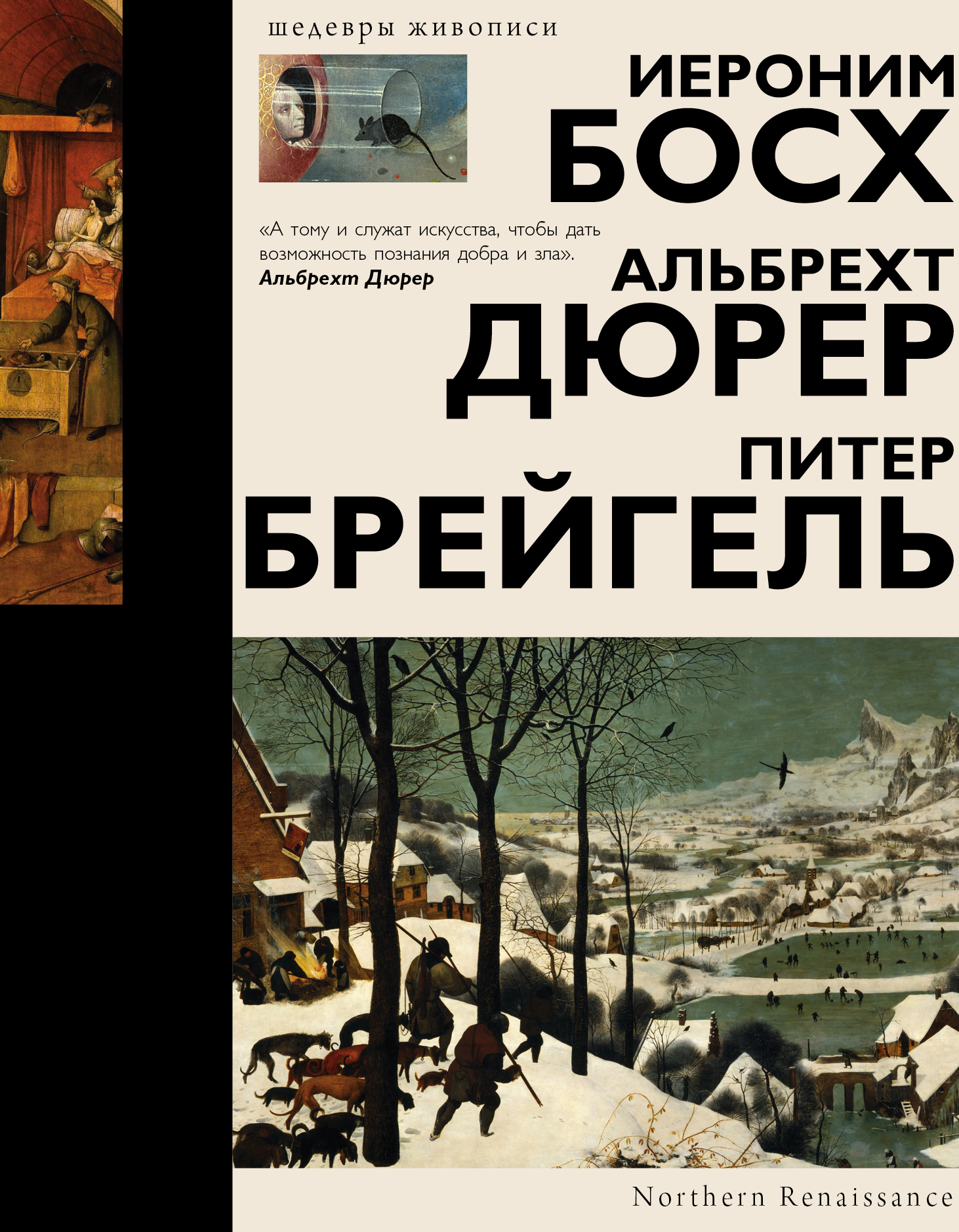 Обложка книги «Босх, Дюрер, Брейгель»