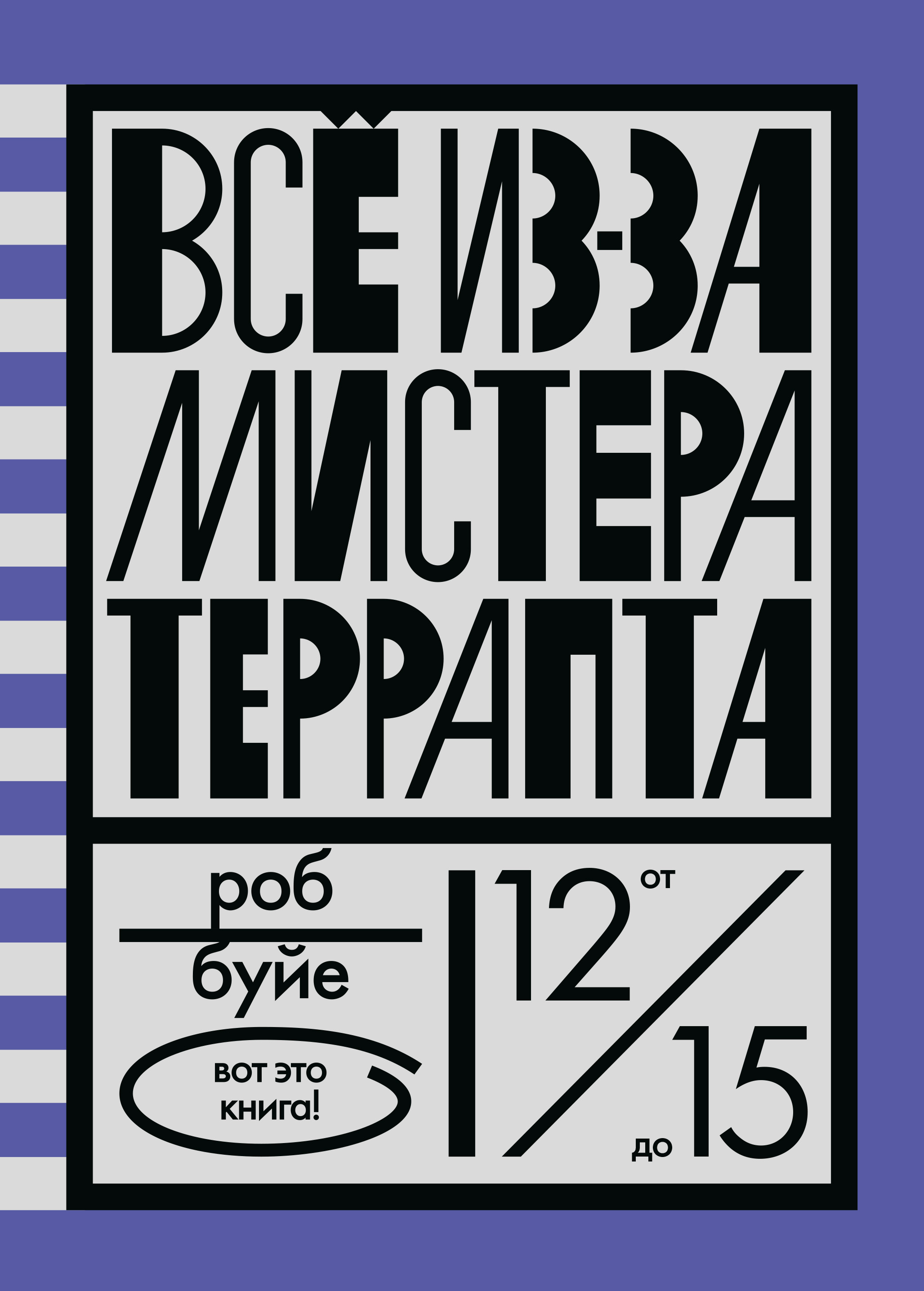 Обложка книги «Все из-за мистера Террапта»