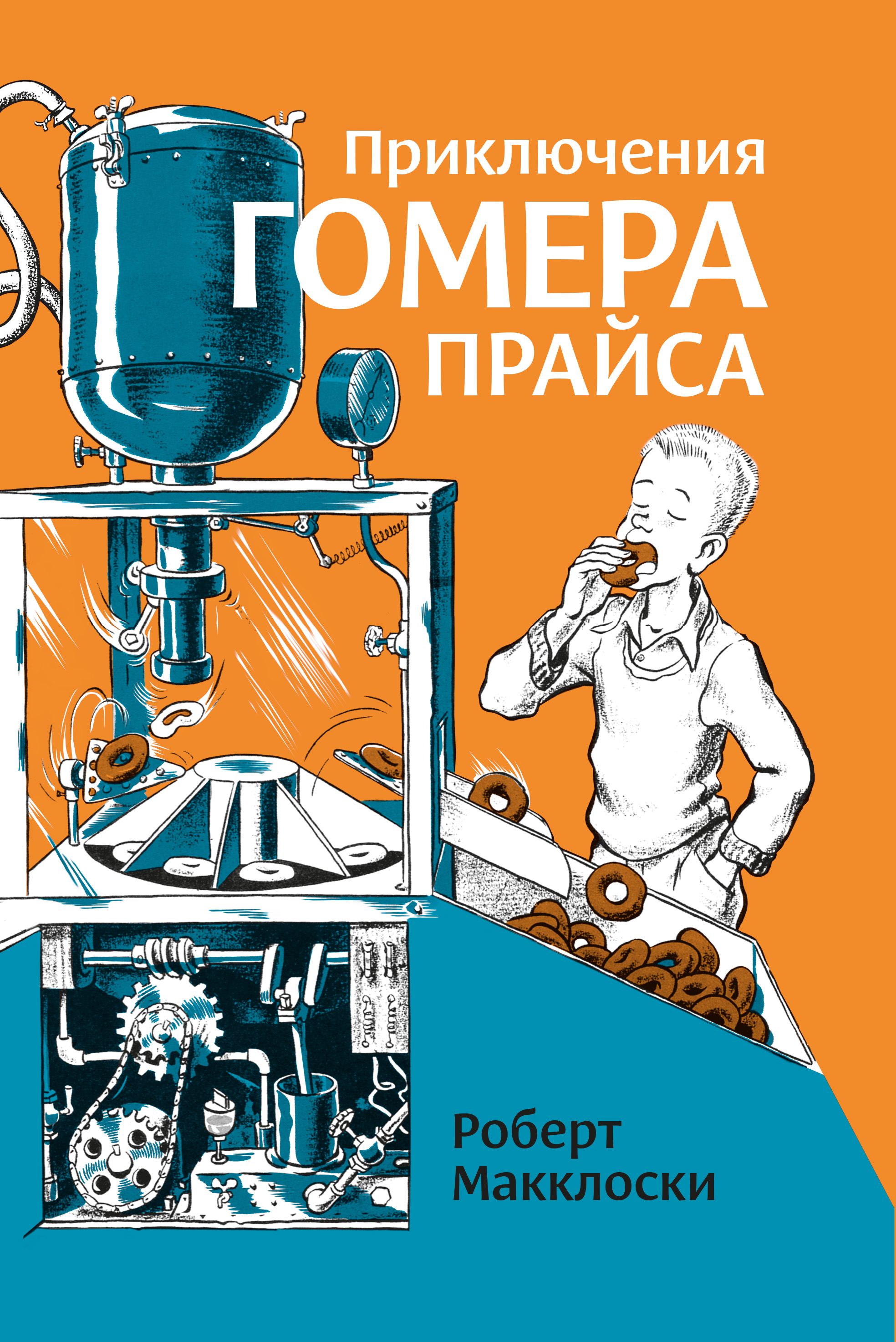 Обложка книги «Приключения Гомера Прайса»