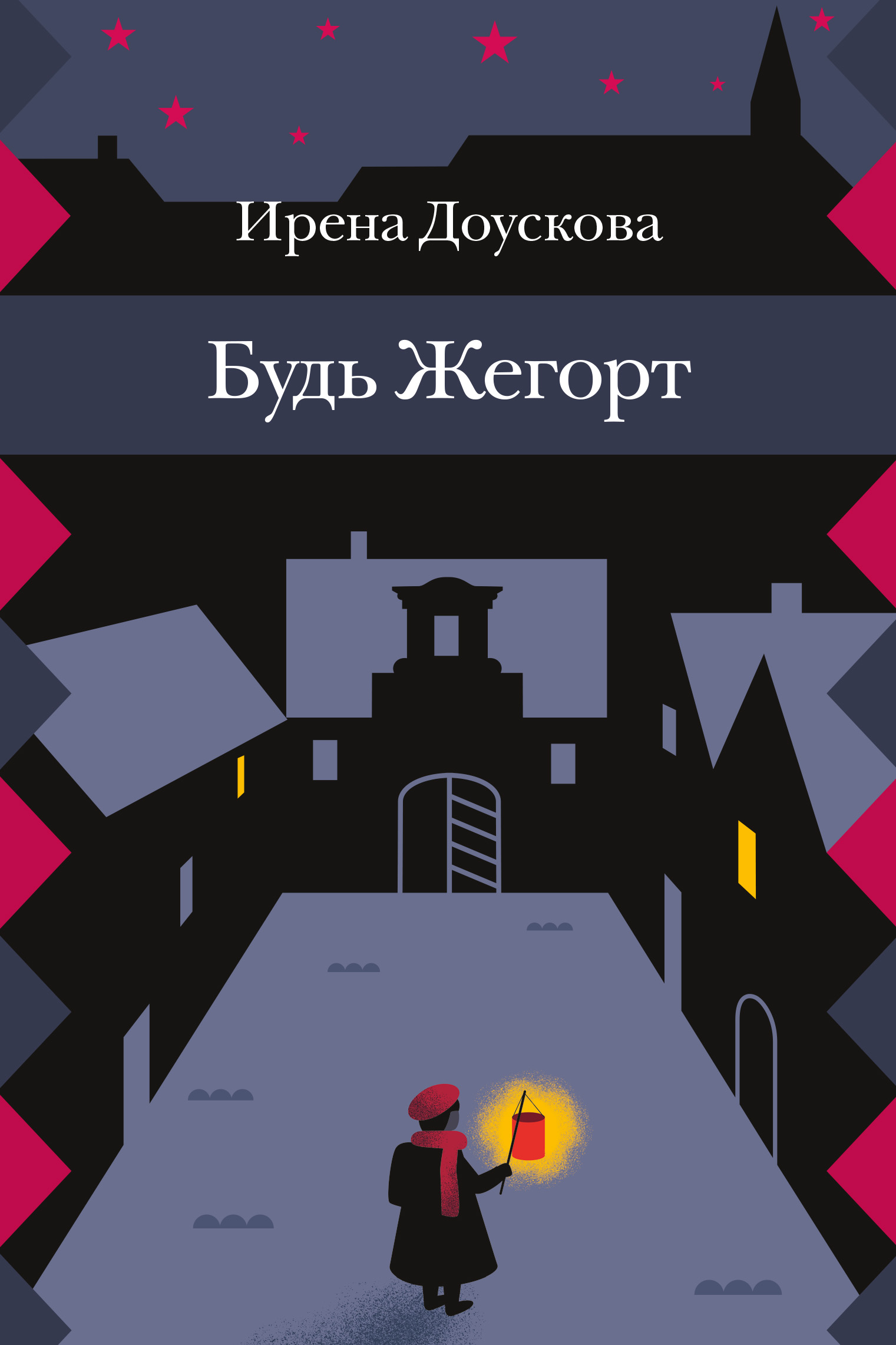 Обложка книги «Будь Жегорт»