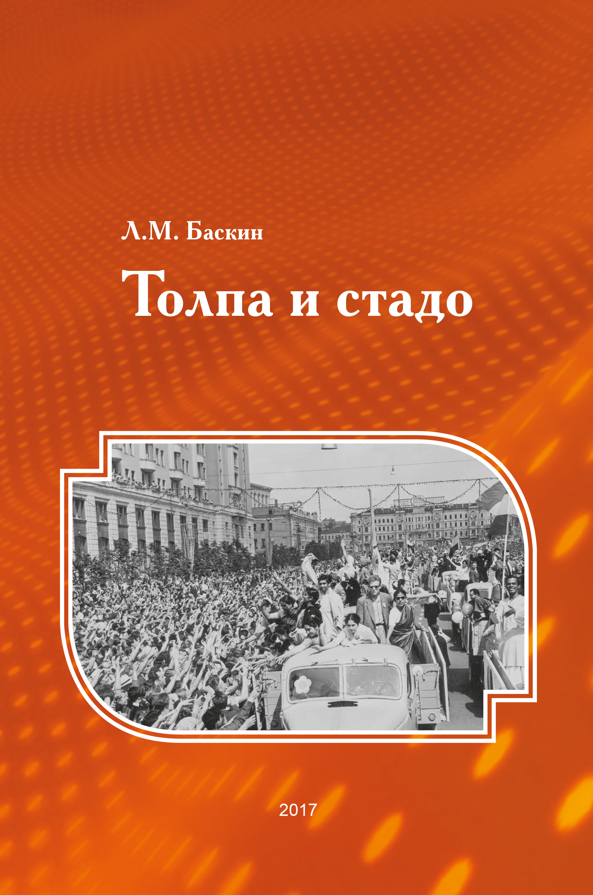 Обложка книги «Толпа и стадо»
