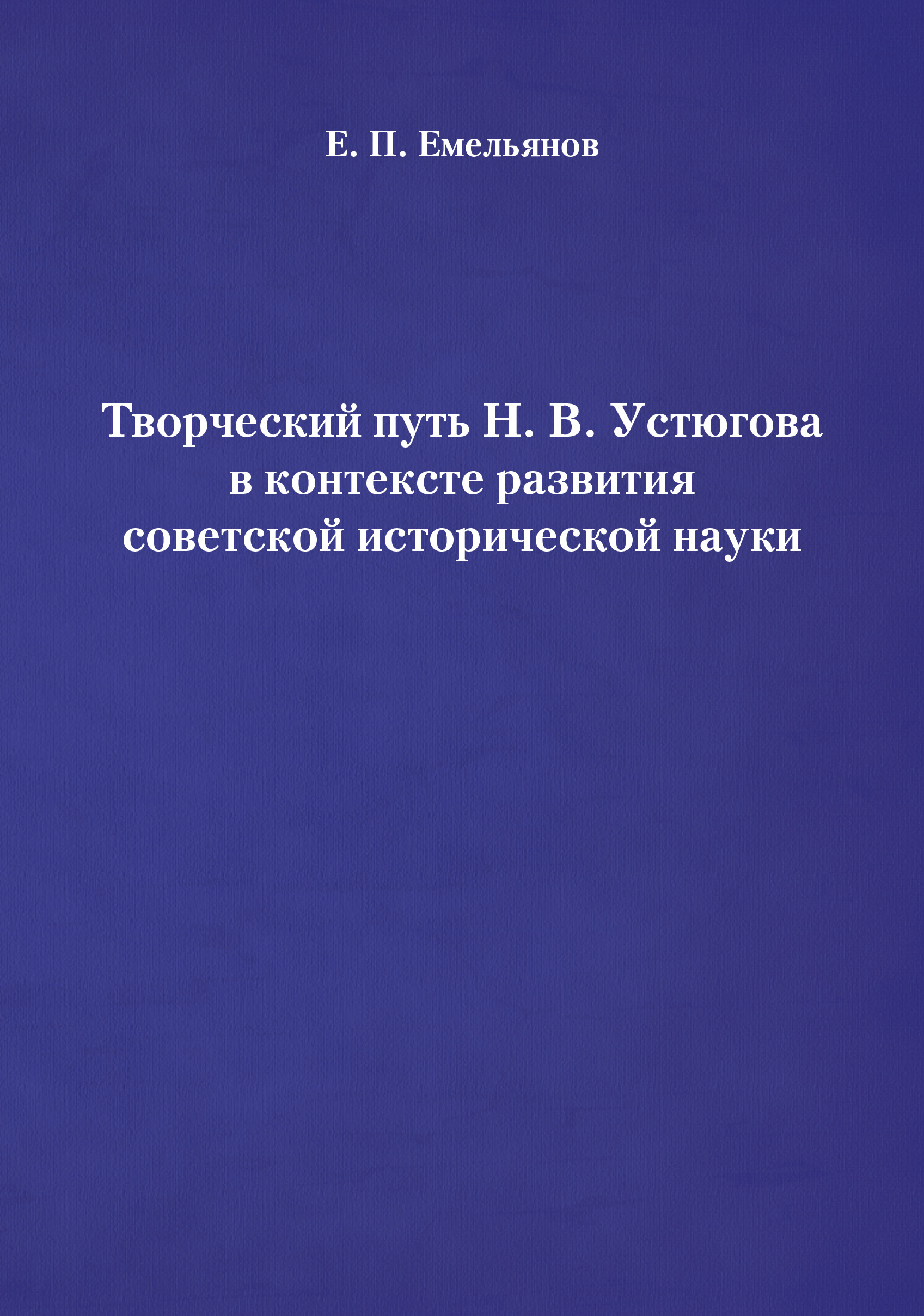 Обложка книги «Творческий путь Н. В. Устюгова в контексте развития советской исторической науки»