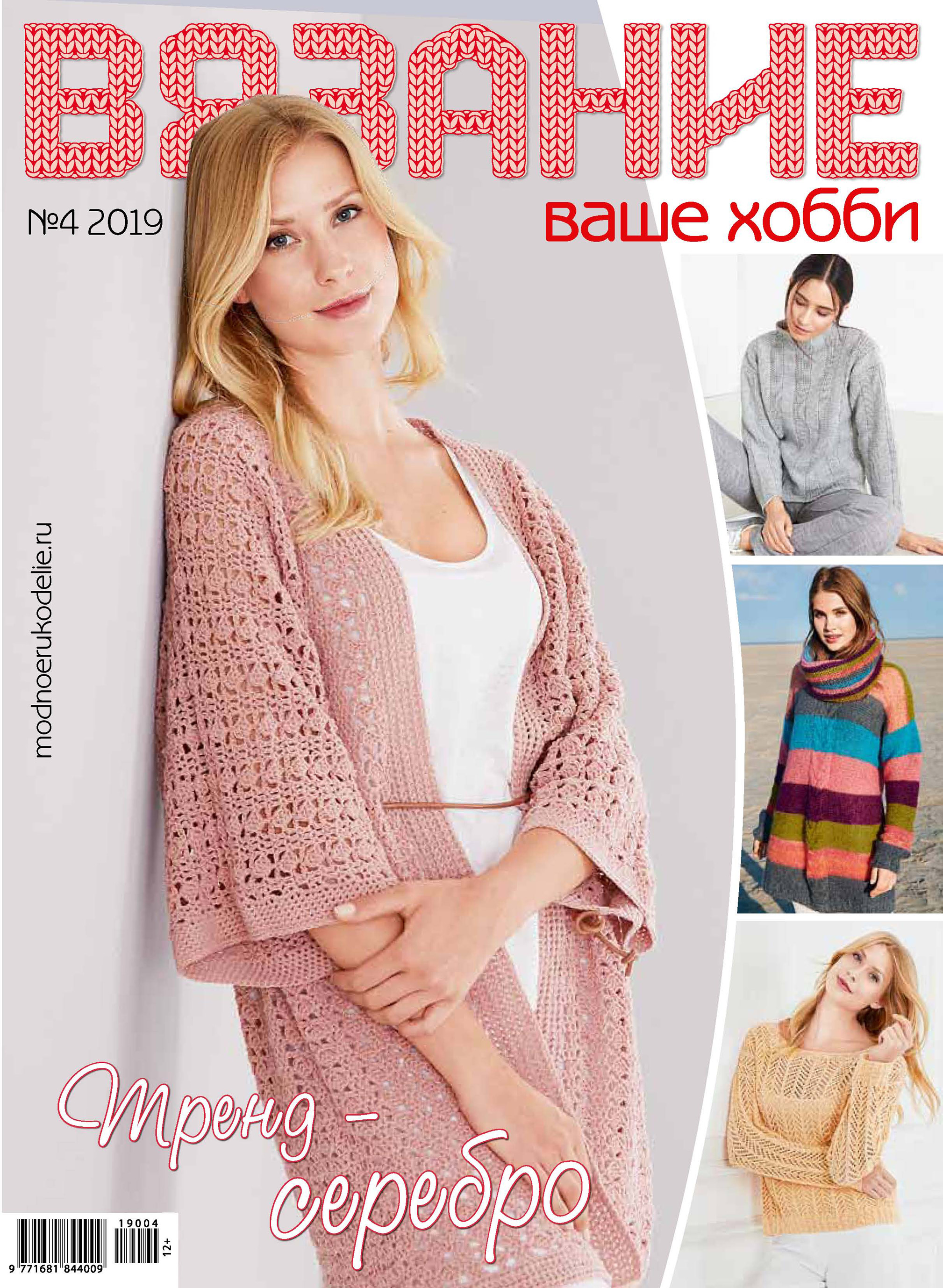 Обложка книги «Вязание – ваше хобби №04/2019»
