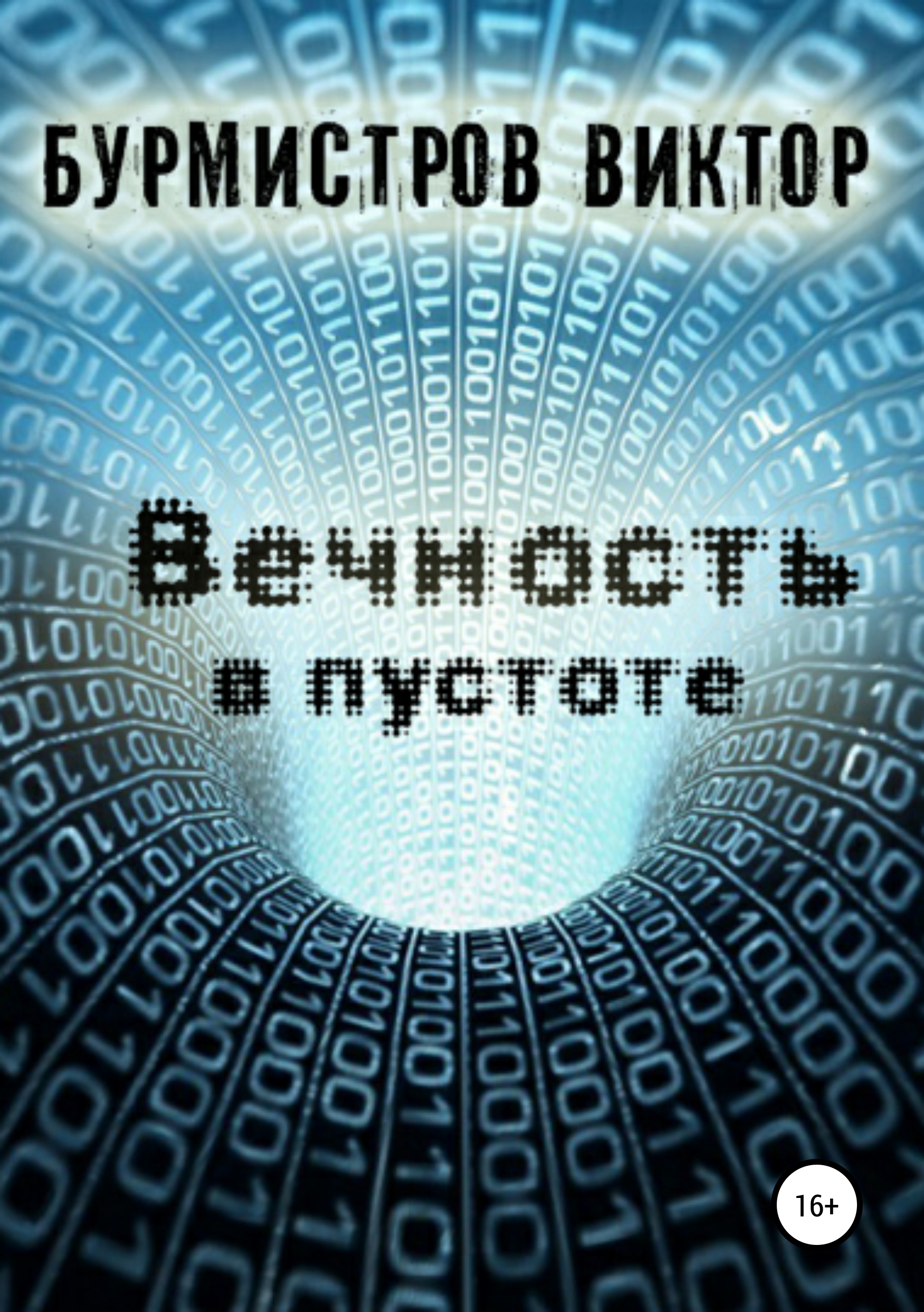 Обложка книги «Вечность в пустоте»
