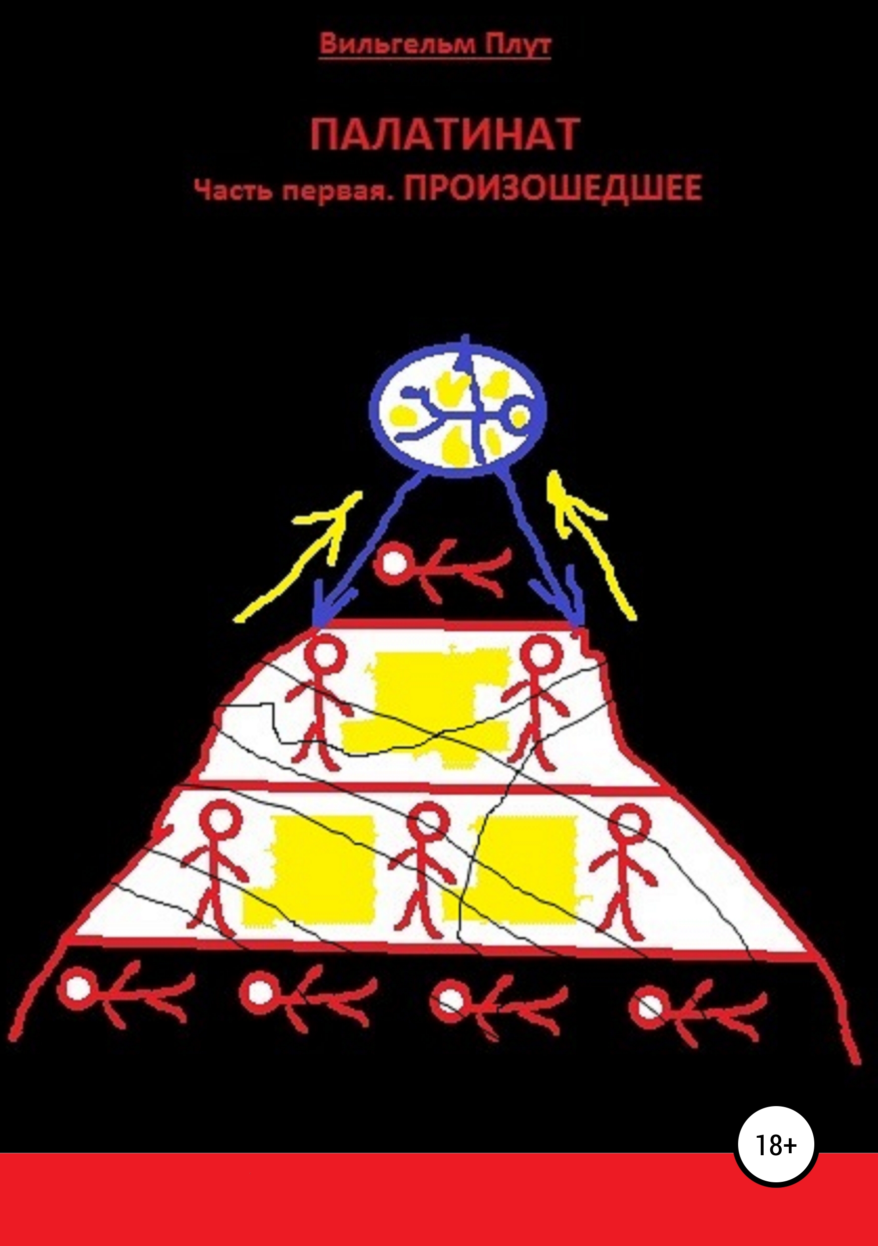 Обложка книги «Палатинат. Часть 1. Произошедшее»