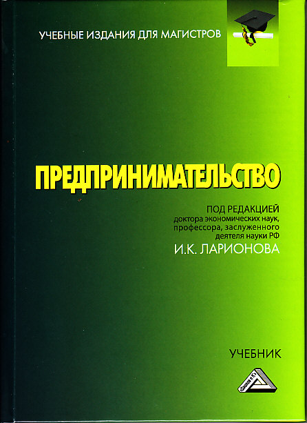 Обложка книги «Предпринимательство. Учебник для магистров»