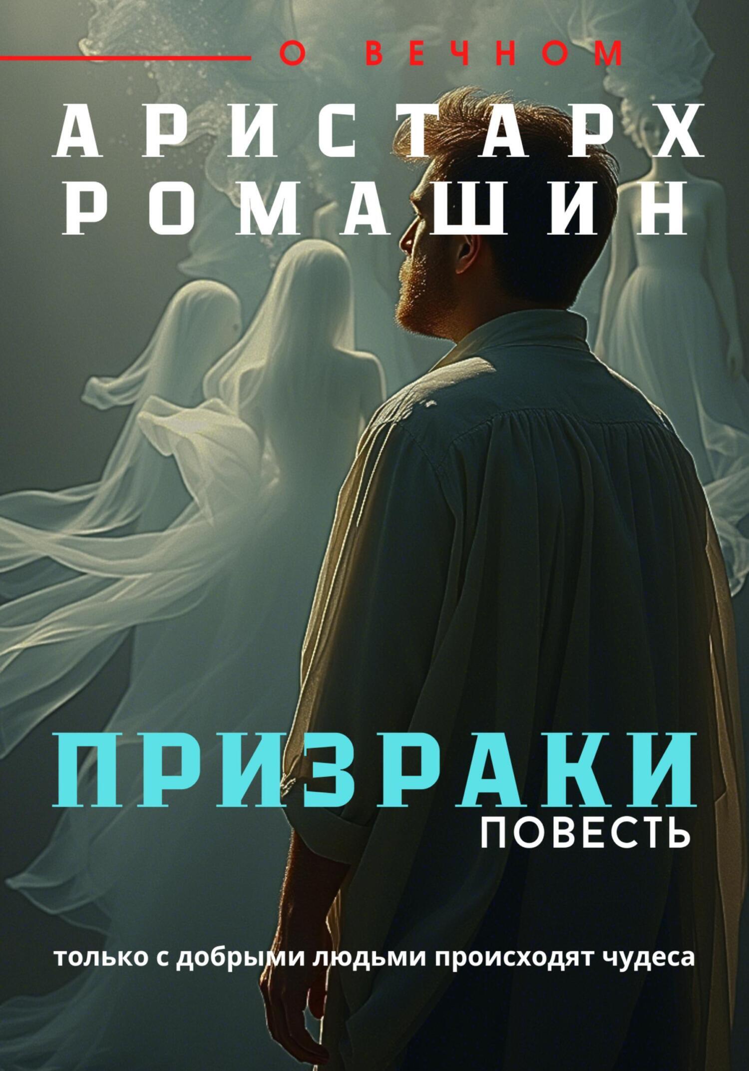 Обложка книги «Призраки»