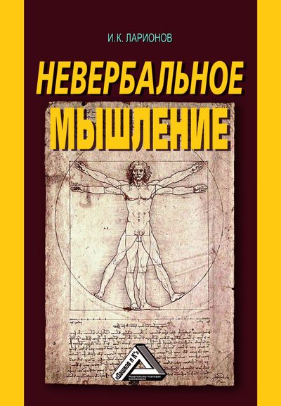Обложка книги «Невербальное мышление. От мышления словами к мышлению смысловыми идентификациями»