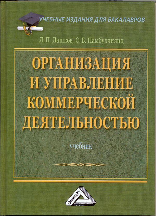 Обложка книги «Организация и управление коммерческой деятельностью: Учебник для бакалавров»